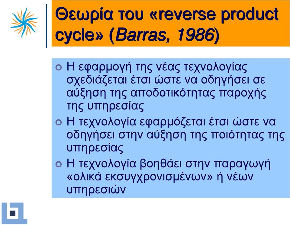της υπηρεσίας Η τεχνολογία εφαρµόζεται έτσι ώστε να οδηγήσει στην αύξηση της