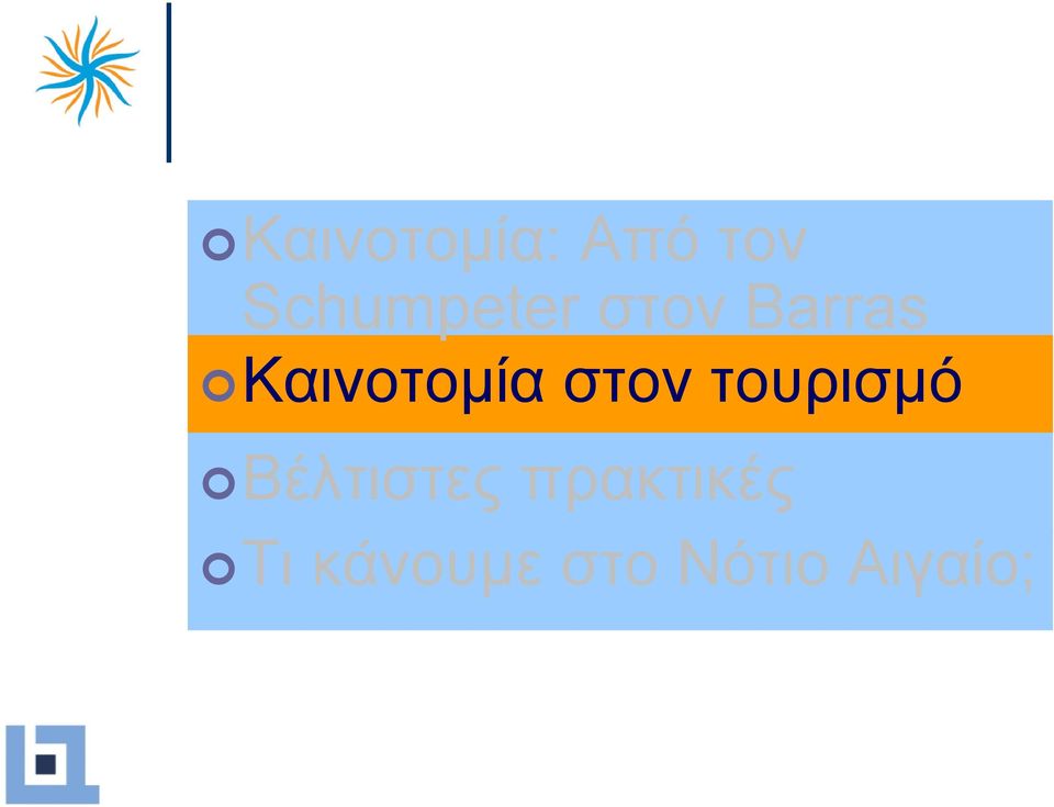 Καινοτοµία στον τουρισµό