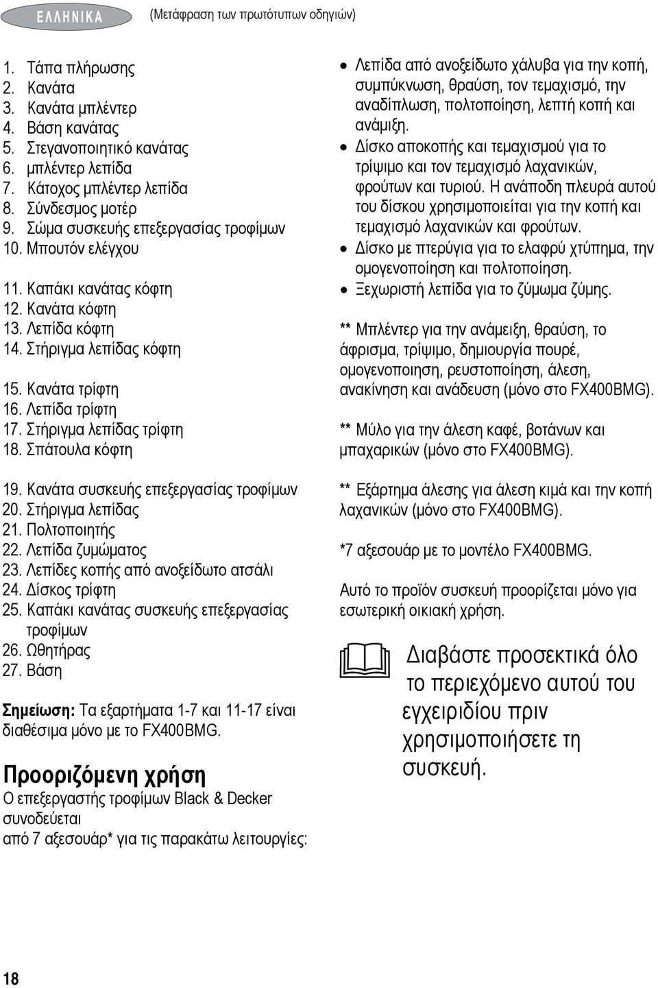 Στήριγμα λεπίδας τρίφτη 18. Σπάτουλα κόφτη 19. Κανάτα συσκευής επεξεργασίας τροφίμων 20. Στήριγμα λεπίδας 21. Πολτοποιητής 22. Λεπίδα ζυμώματος 23. Λεπίδες κοπής από ανοξείδωτο ατσάλι 24.