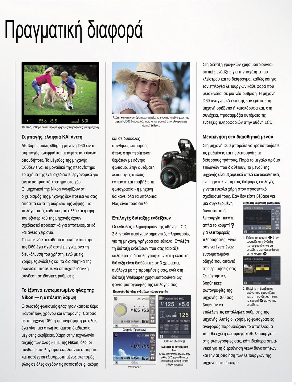 Οι μηχανικοί της Nikon γνωρίζουν ότι ο χειρισμός της μηχανής δεν πρέπει να σας αποσπά κατά τη διάρκεια της λήψης.
