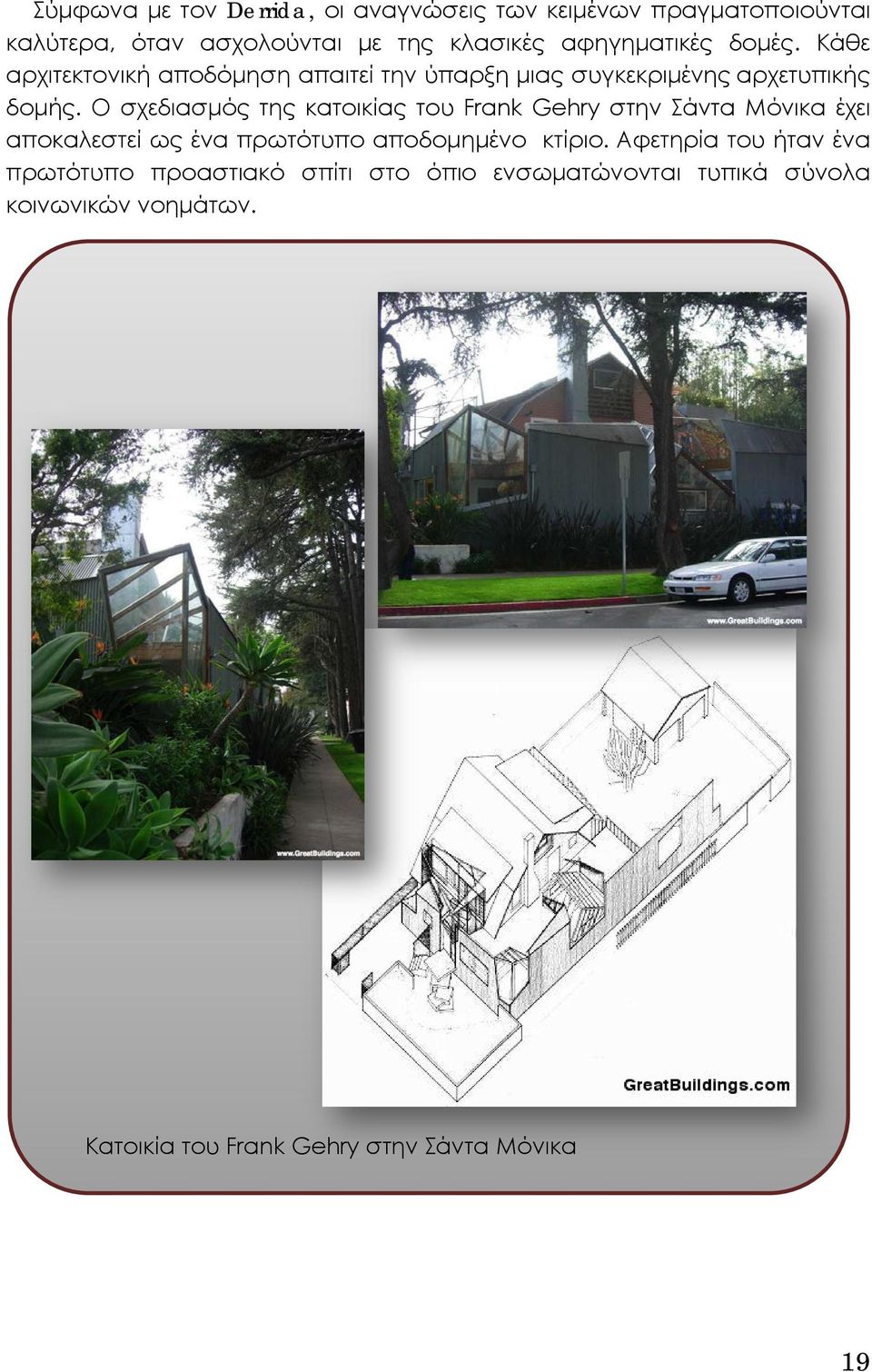 Ο σχεδιασμός της κατοικίας του Frank Gehry στην Σάντα Μόνικα έχει αποκαλεστεί ως ένα πρωτότυπο αποδομημένο κτίριο.