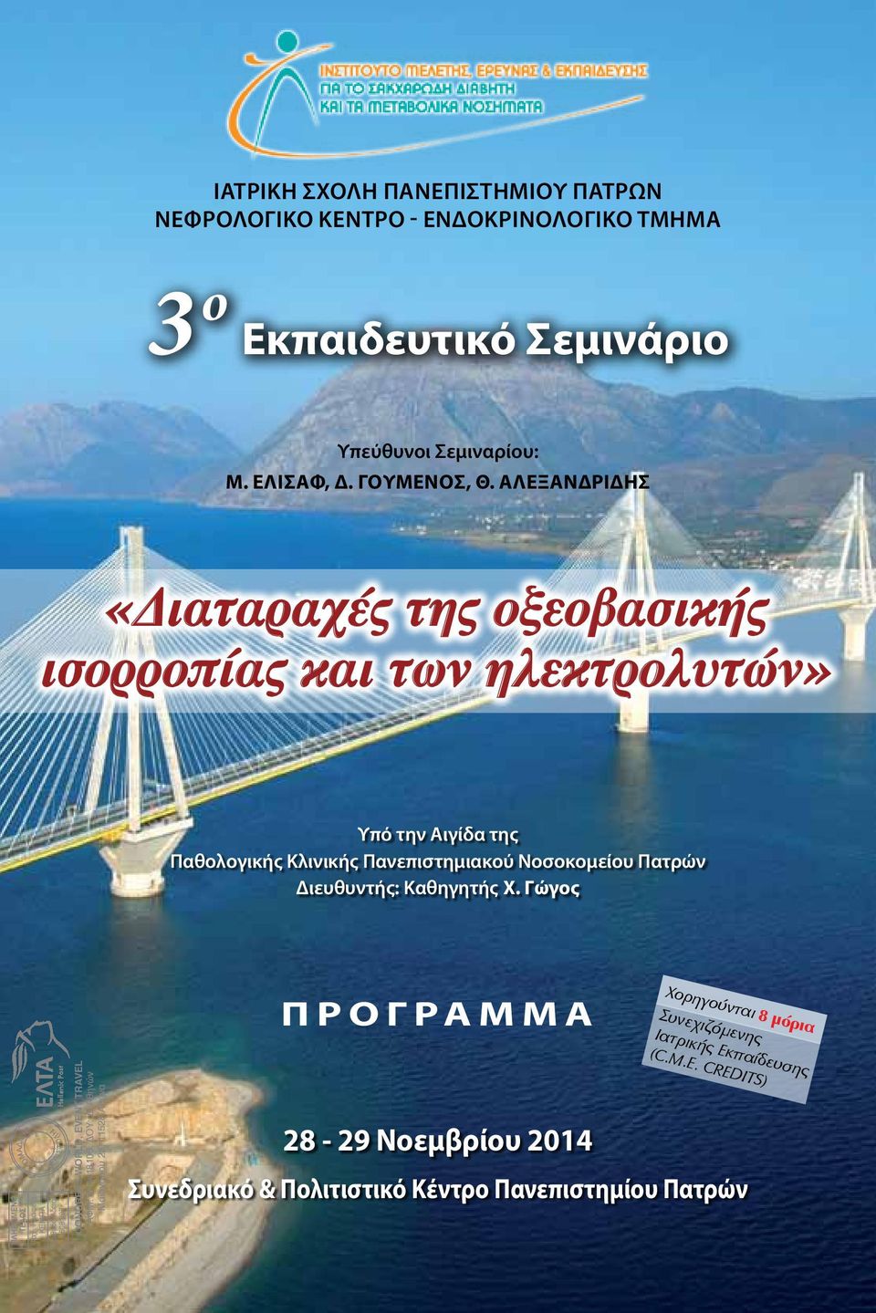 Διευθυντής: Καθηγητής Χ. Γώγος ΠΡΟΓΡΑΜΜΑ Χορηγούνται 8 μόρια Συνεχιζόμενης ΠΛΗΡΩΜΕΝΟ ΤΕΛΟΣ Ταχ.