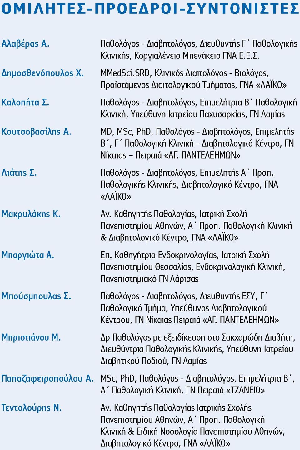 SRD, Κλινικός Διαιτολόγος - Βιολόγος, Προϊστάμενος Διαιτολογικού Τμήματος, ΓΝΑ «ΛΑΪΚΟ» Παθολόγος - Διαβητολόγος, Επιμελήτρια Β Παθολογική Κλινική, Υπεύθυνη Ιατρείου Παχυσαρκίας, ΓΝ Λαμίας MD, MSc,