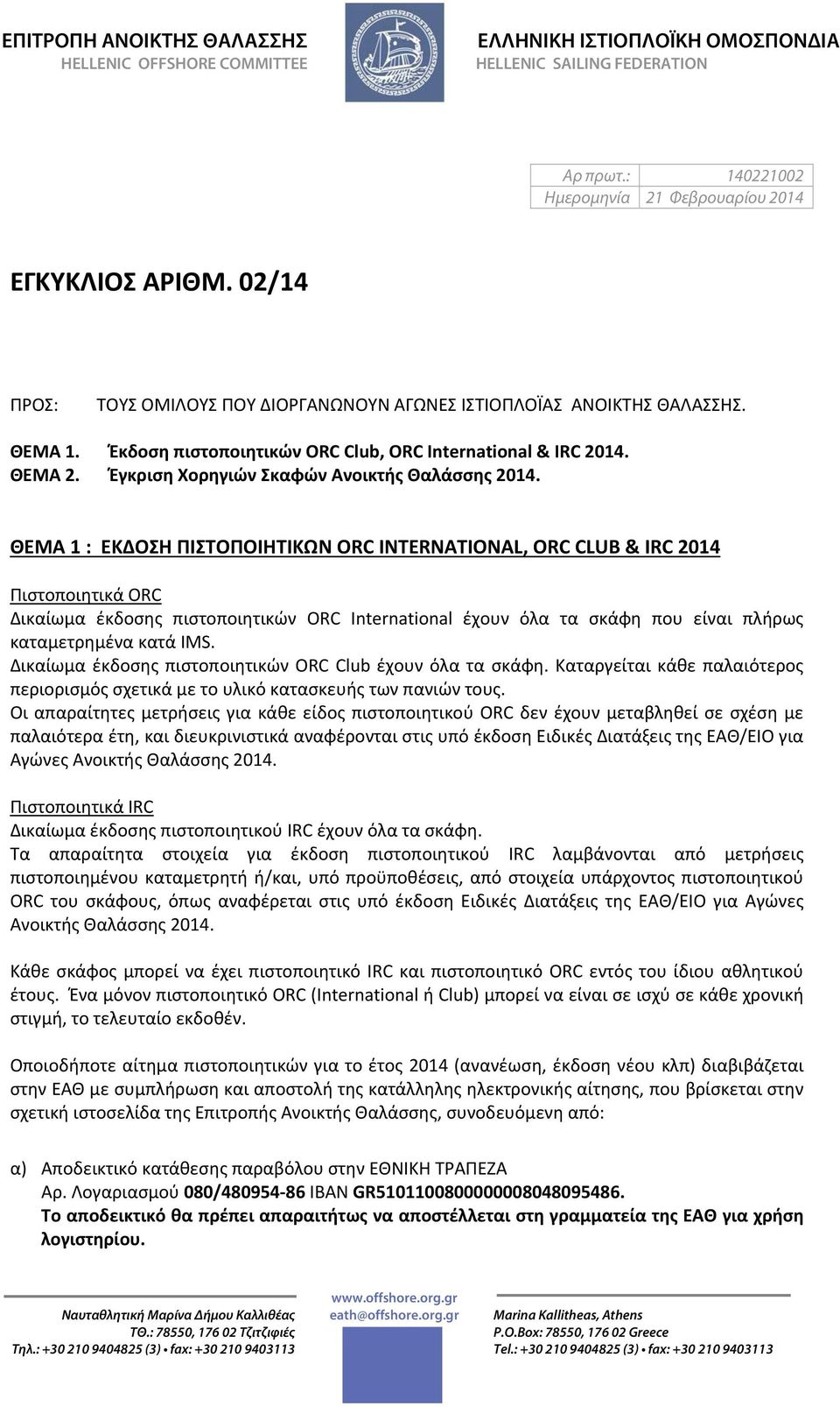ΘΕΜΑ 1 : ΕΚΔΟΣΗ ΠΙΣΤΟΠΟΙΗΤΙΚΩΝ ORC INTERNATIONAL, ORC CLUB & IRC 2014 Πιστοποιητικά ORC Δικαίωμα έκδοσης πιστοποιητικών ORC International έχουν όλα τα σκάφη που είναι πλήρως καταμετρημένα κατά IMS.