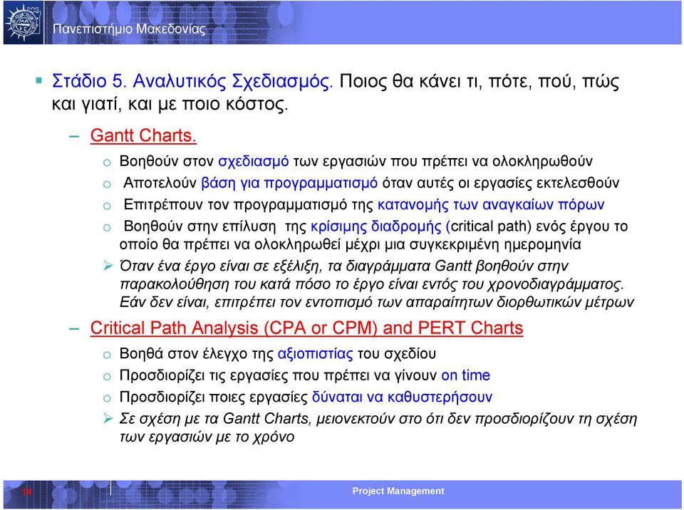 πόρων o Βοηθούν στην επίλυση της κρίσιμης διαδρομής (critical path) ενός έργου το οποίο θα πρέπει να ολοκληρωθεί μέχρι μια συγκεκριμένη ημερομηνία Όταν ένα έργο είναι σε εξέλιξη, τα διαγράμματα Gantt