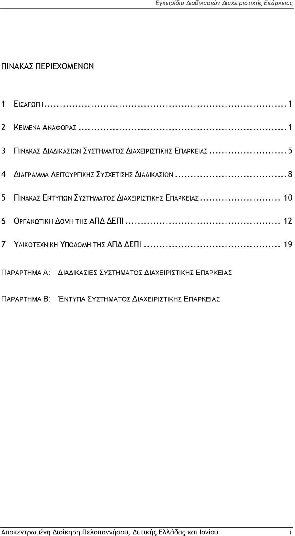 .. 10 6 ΟΡΓΑΝΩΤΙΚΗ ΔΟΜΗ ΤΗΣ ΑΠΔ ΔΕΠΙ... 12 7 ΥΛΙΚΟΤΕΧΝΙΚΗ ΥΠΟΔΟΜΗ ΤΗΣ ΑΠΔ ΔΕΠΙ.