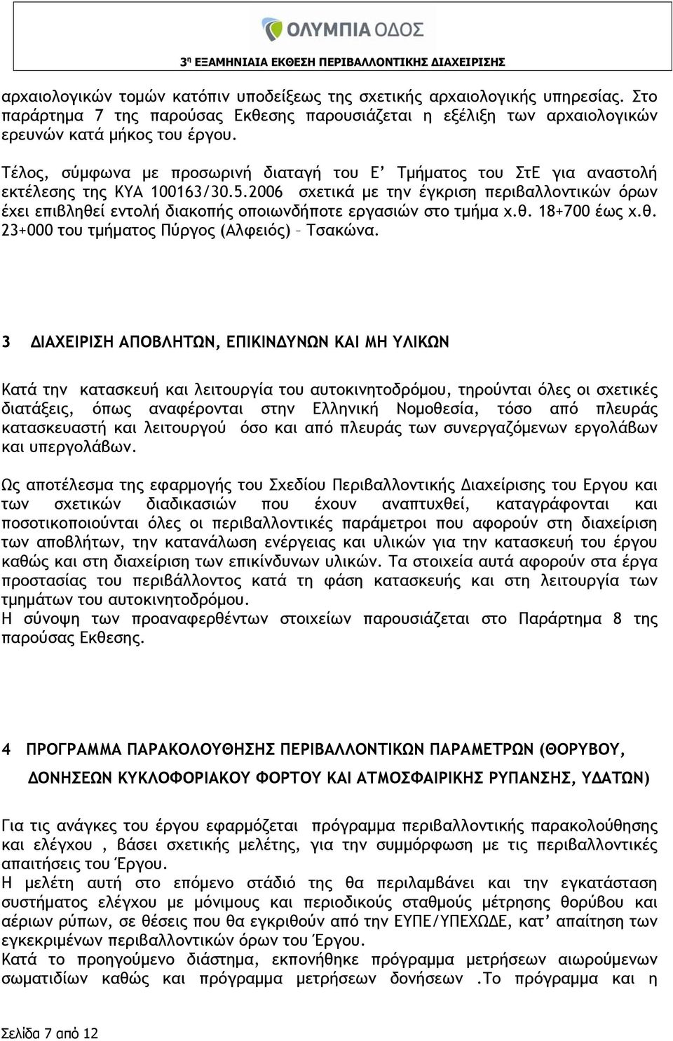 2006 σχετικά με την έγκριση περιβαλλοντικών όρων έχει επιβληθεί εντολή διακοπής οποιωνδήποτε εργασιών στο τμήμα χ.θ. 18+700 έως χ.θ. 23+000 του τμήματος Πύργος (Αλφειός) Τσακώνα.