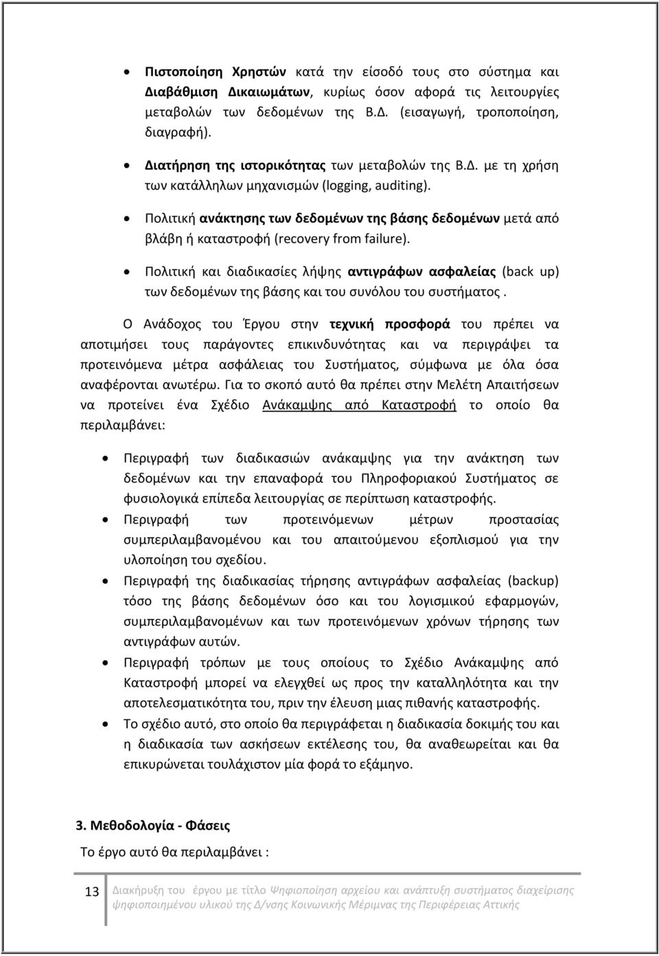 Πολιτική ανάκτησης των δεδομένων της βάσης δεδομένων μετά από βλάβη ή καταστροφή (recovery from failure).