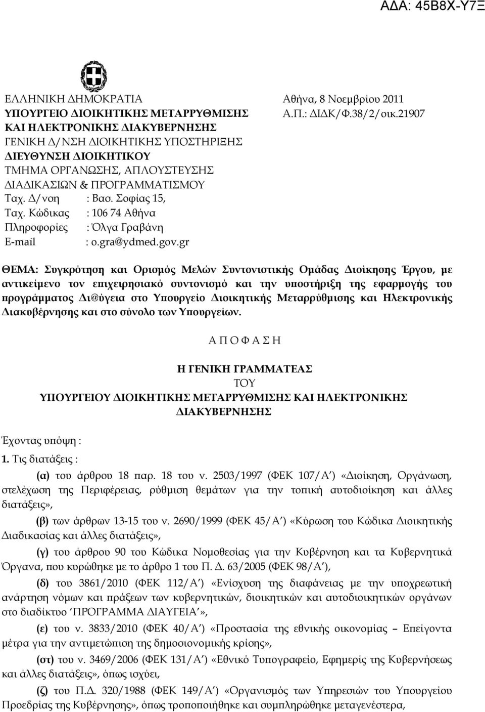 21907 ΘΕΜΑ: Συγκρότηση και Ορισμός Μελών Συντονιστικής Ομάδας Διοίκησης Έργου, με αντικείμενο τον επιχειρησιακό συντονισμό και την υποστήριξη της εφαρμογής του προγράμματος Δι@ύγεια στο Υπουργείο