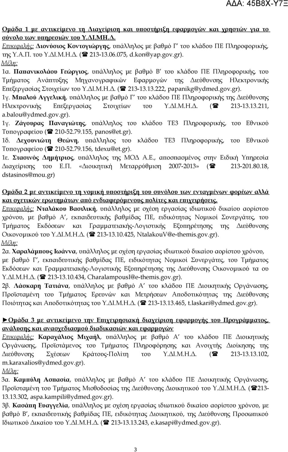 Παπανικολάου Γεώργιος, υπάλληλος με βαθμό Β του κλάδου ΠΕ Πληροφορικής, του Τμήματος Ανάπτυξης Μηχανογραφικών Εφαρμογών της Διεύθυνσης Ηλεκτρονικής Επεξεργασίας Στοιχείων του Υ.ΔΙ.Μ.Η.Δ. ( 213-