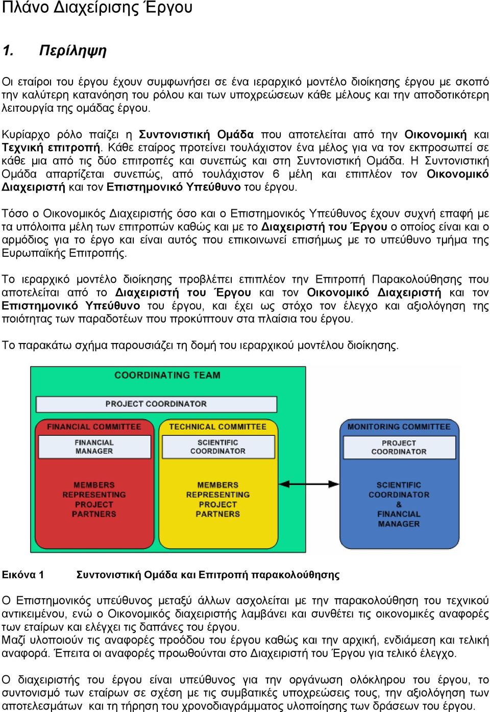 ομάδας έργου. Κυρίαρχο ρόλο παίζει η Συντονιστική Ομάδα που αποτελείται από την Οικονομική και Τεχνική επιτροπή.