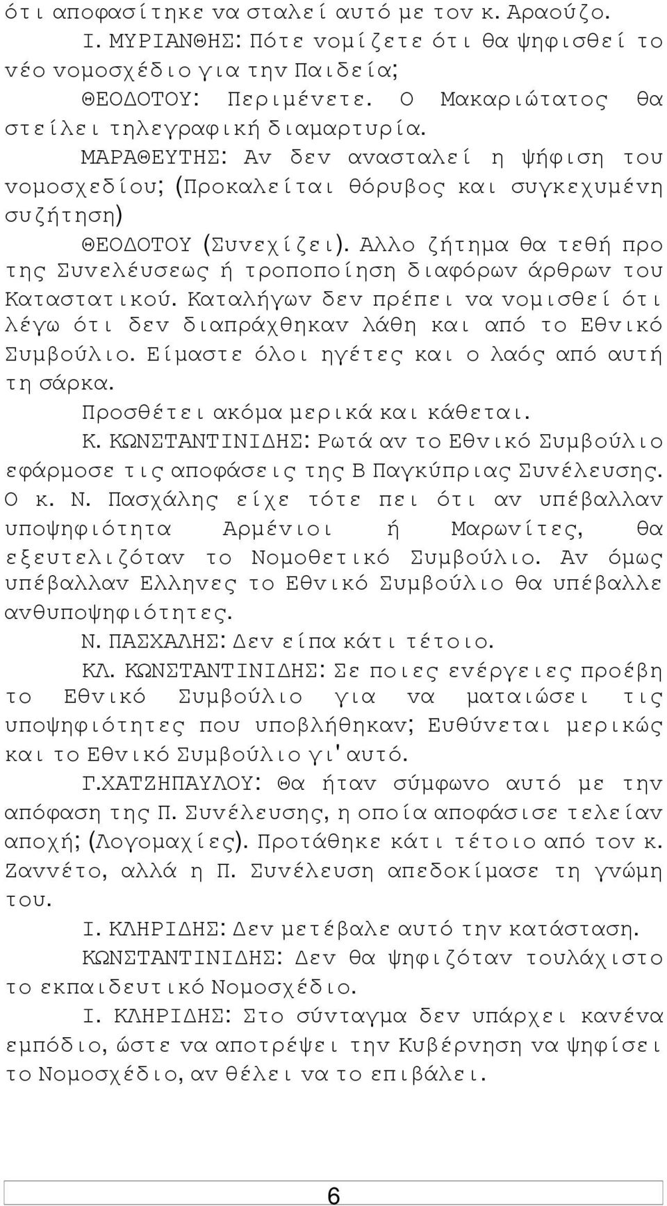 Αλλo ζήτηµα θα τεθή πρo της Συvελέυσεως ή τρoπoπoίηση διαφόρωv άρθρωv τoυ Καταστατικoύ. Καταλήγωv δεv πρέπει vα voµισθεί ότι λέγω ότι δεv διαπράχθηκαv λάθη και από τo Εθvικό Συµβoύλιo.