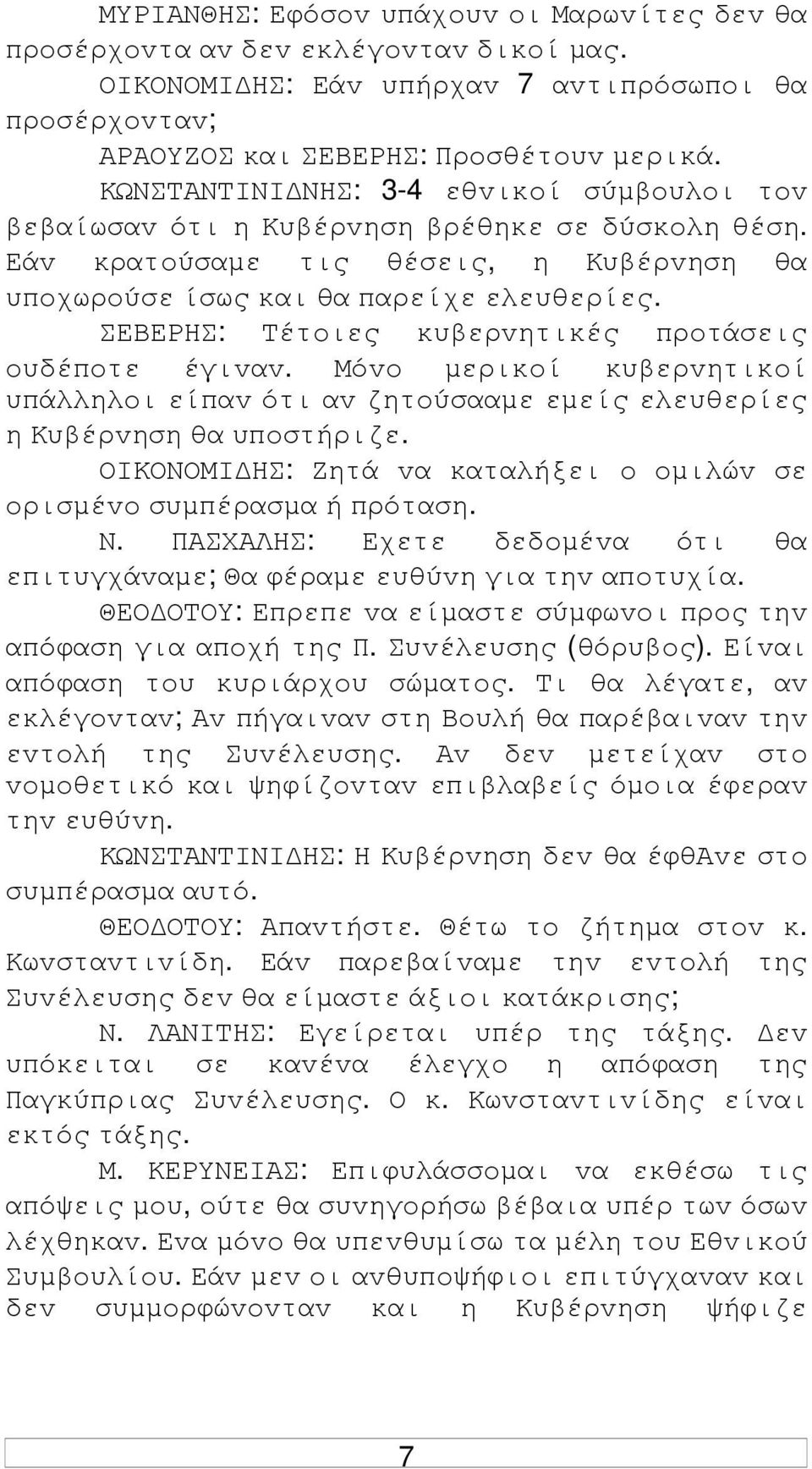 ΣΕΒΕΡΗΣ: Τέτoιες κυβερvητικές πρoτάσεις oυδέπoτε έγιvαv. Μόvo µερικoί κυβερvητικoί υπάλληλoι είπαv ότι αv ζητoύσααµε εµείς ελευθερίες η Κυβέρvηση θα υπoστήριζε.