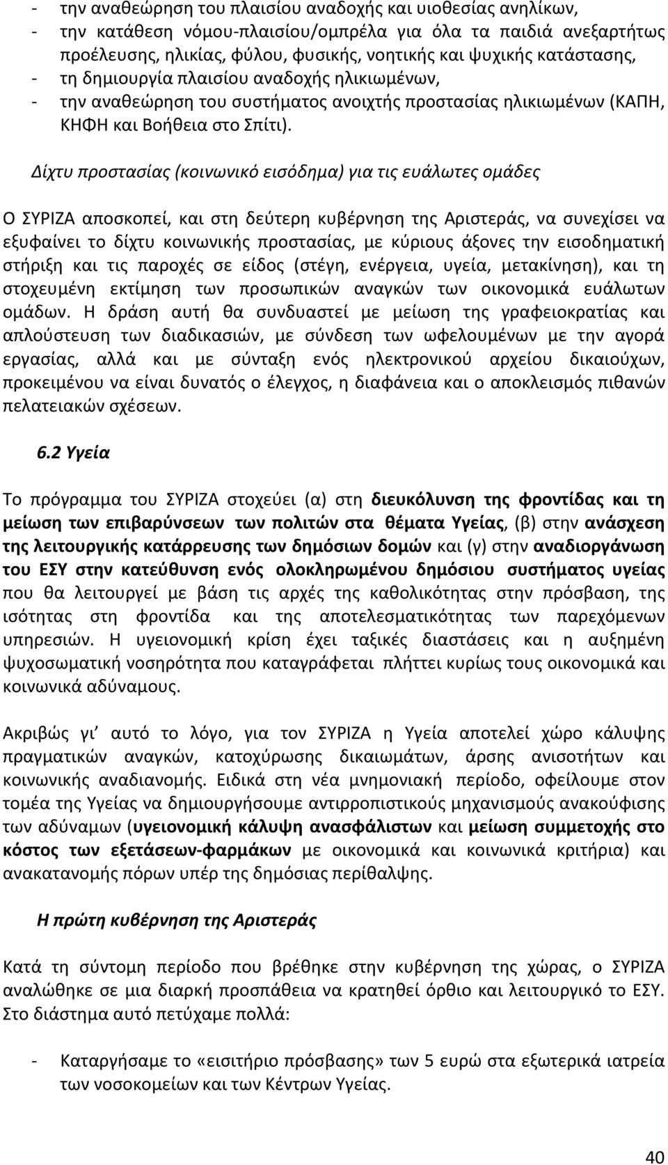 Δίχτυπροστασίας(κοινωνικόεισόδημα)γιατιςευάλωτεςομάδες Ο ΣΥΡΙΖΑ αποσκοπεί, και στη δεύτερη κυβέρνηση της Αριστεράς, να συνεχίσει να εξυφαίνει το δίχτυ κοινωνικής προστασίας, με κύριους άξονες την