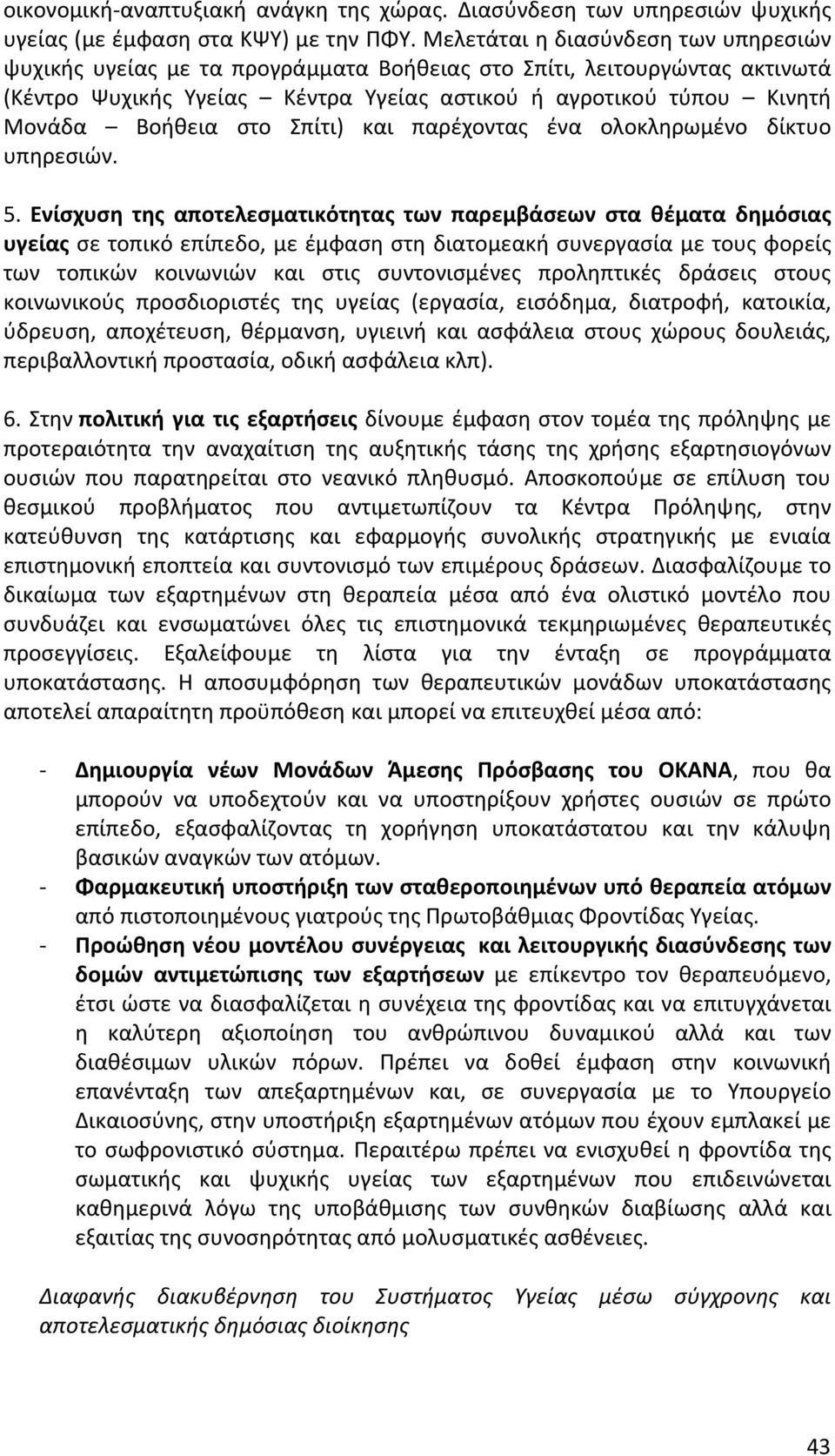 Σπίτι) και παρέχοντας ένα ολοκληρωμένο δίκτυο υπηρεσιών. 5.