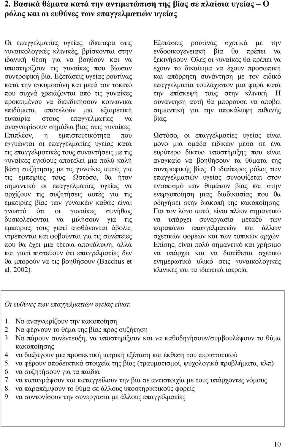 Εξετάσεις υγείας ρουτίνας κατά την εγκυμοσύνη και μετά τον τοκετό που συχνά χρειάζονται από τις γυναίκες προκειμένου να διεκδικήσουν κοινωνικά επιδόματα, αποτελούν μια εξαιρετική ευκαιρία στους
