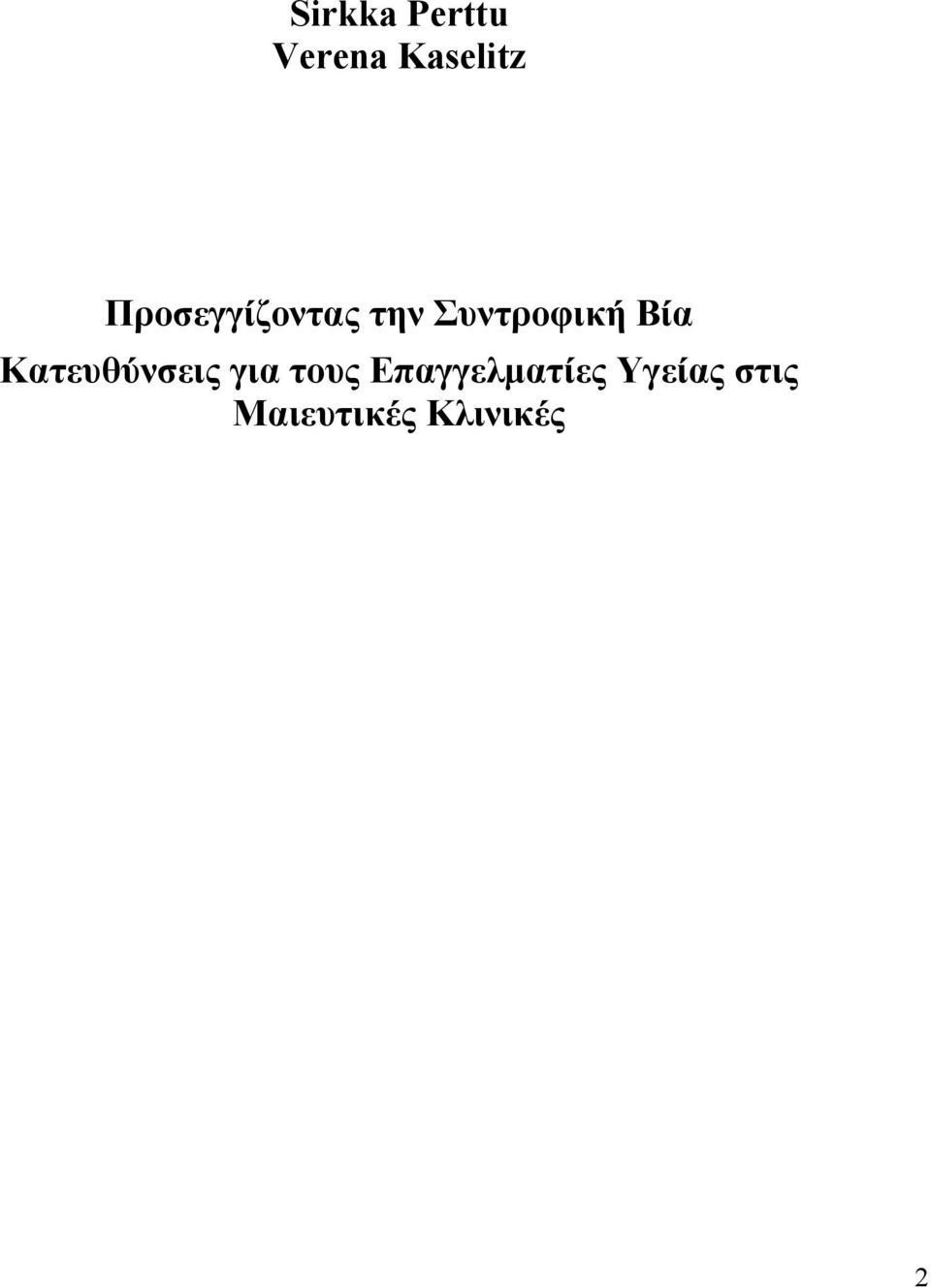 Κατευθύνσεις για τους