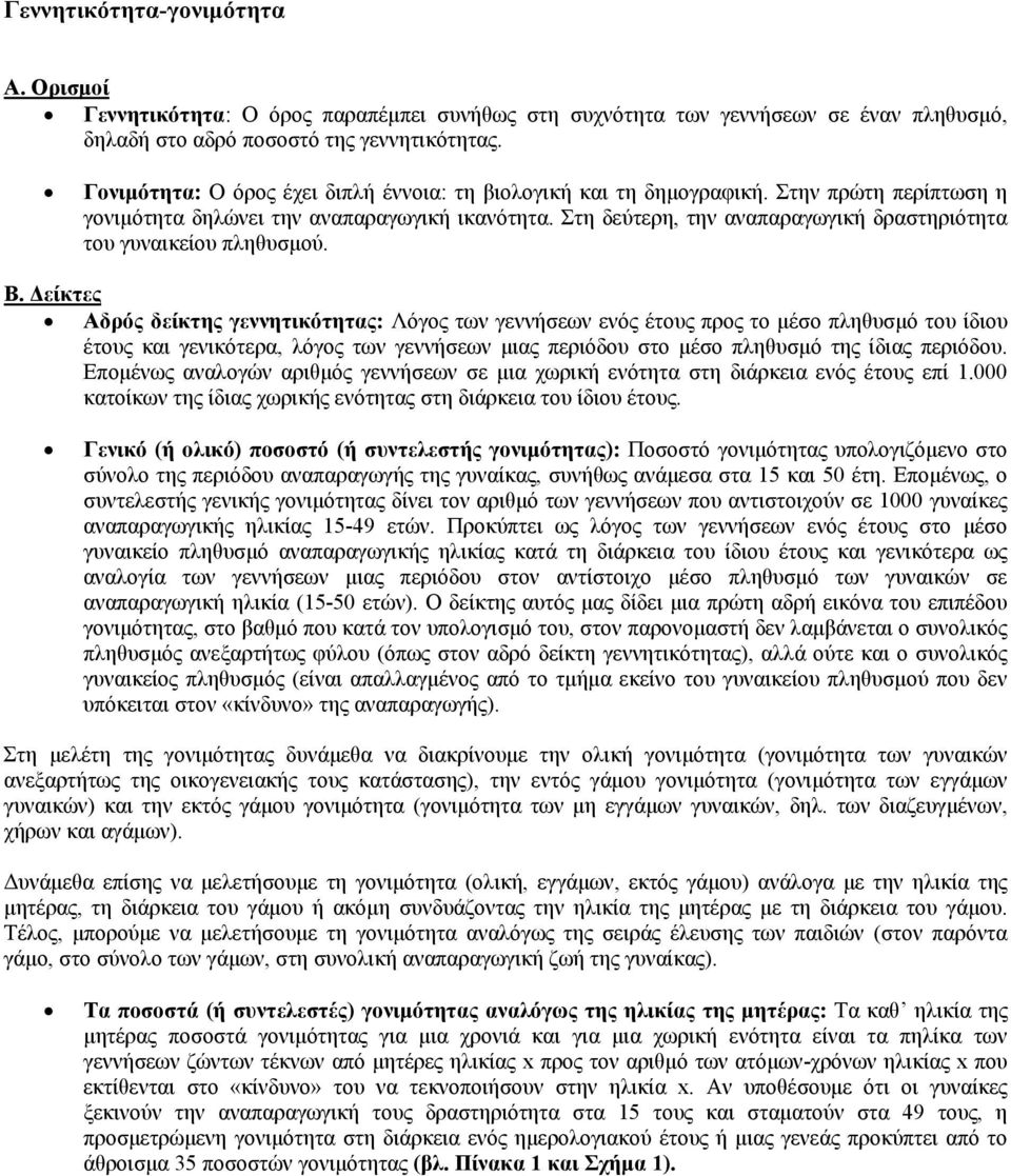 Στη δεύτερη, την αναπαραγωγική δραστηριότητα του γυναικείου πληθυσμού. Β.