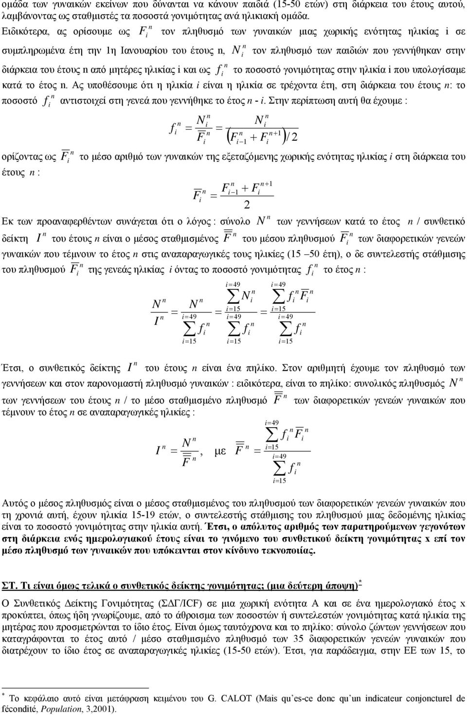 παιδιών που γεννήθηκαν στην το ποσοστό γονιμότητας στην ηλικία που υπολογίσαμε κατά το έτος.