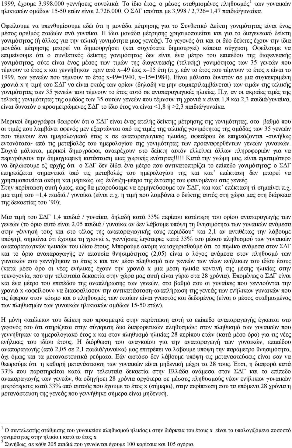 Η ίδια μονάδα μέτρησης χρησιμοποιείται και για το διαγενεακό δείκτη γονιμότητας (ή άλλως για την τελική γονιμότητα μιας γενεάς).