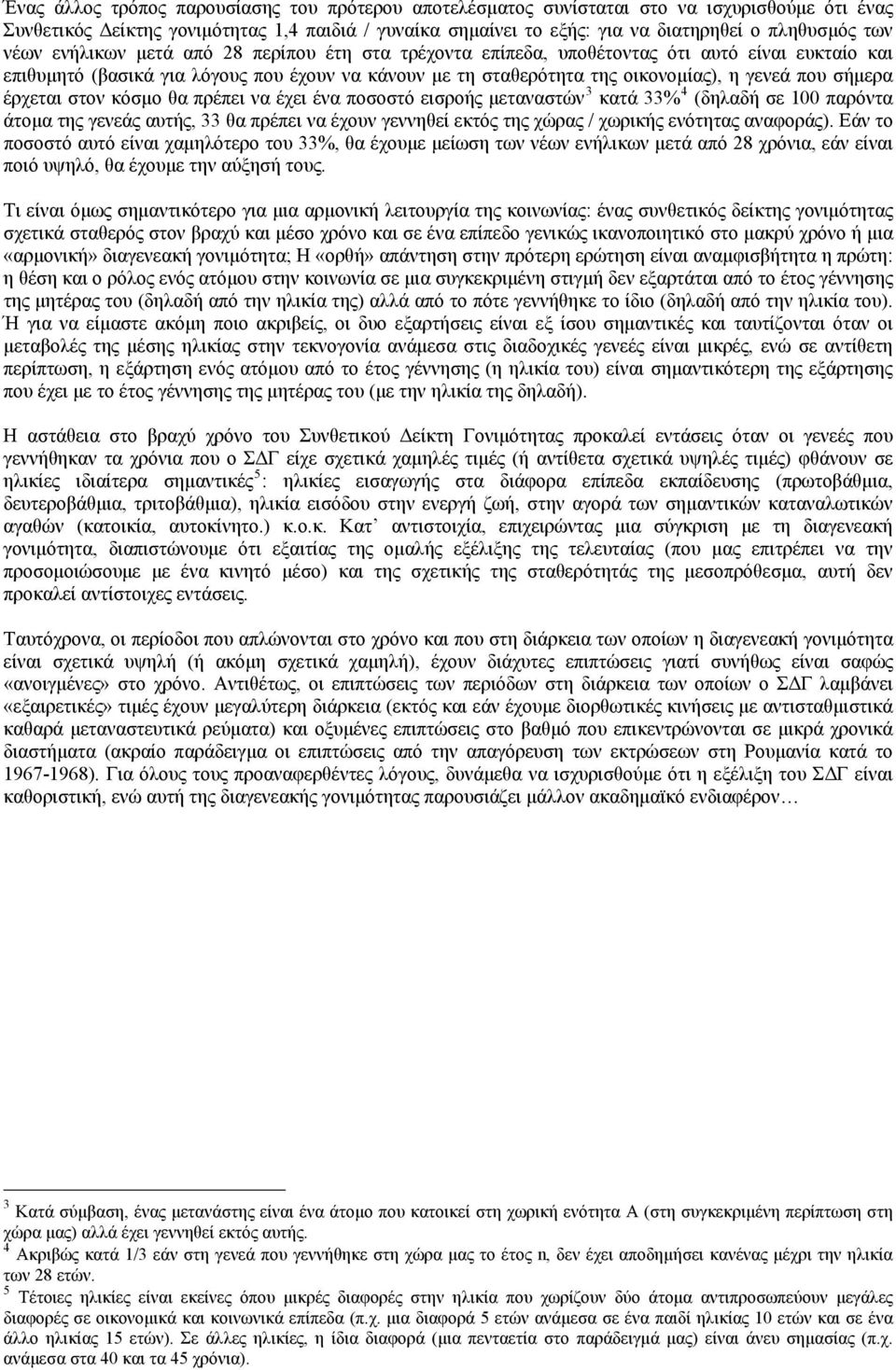 σήμερα έρχεται στον κόσμο θα πρέπει να έχει ένα ποσοστό εισροής μεταναστών 3 κατά 33% 4 (δηλαδή σε 100 παρόντα άτομα της γενεάς αυτής, 33 θα πρέπει να έχουν γεννηθεί εκτός της χώρας / χωρικής