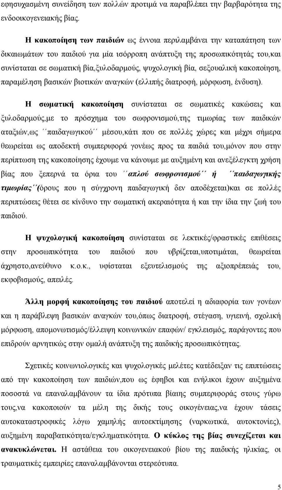 σεξουαλική κακοποίηση, παραμέληση βασικών βιοτικών αναγκών (ελλιπής διατροφή, μόρφωση, ένδυση).