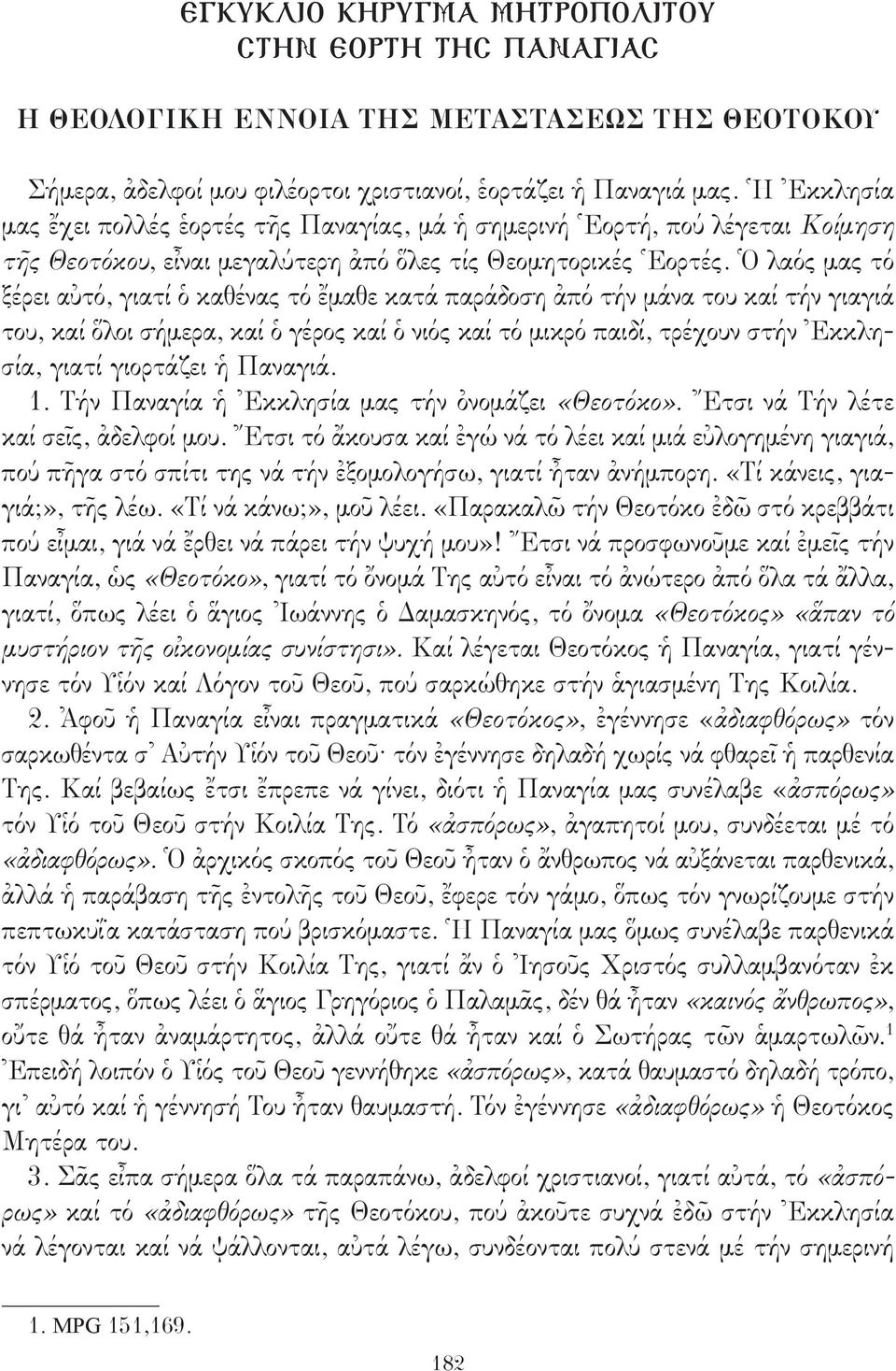 Ὁ λαός μας τό ξέρει αὐτό, γιατί ὁ καθένας τό ἔμαθε κατά παράδοση ἀπό τήν μάνα του καί τήν γιαγιά του, καί ὅλοι σήμερα, καί ὁ γέρος καί ὁ νιός καί τό μικρό παιδί, τρέχουν στήν Ἐκκλησία, γιατί