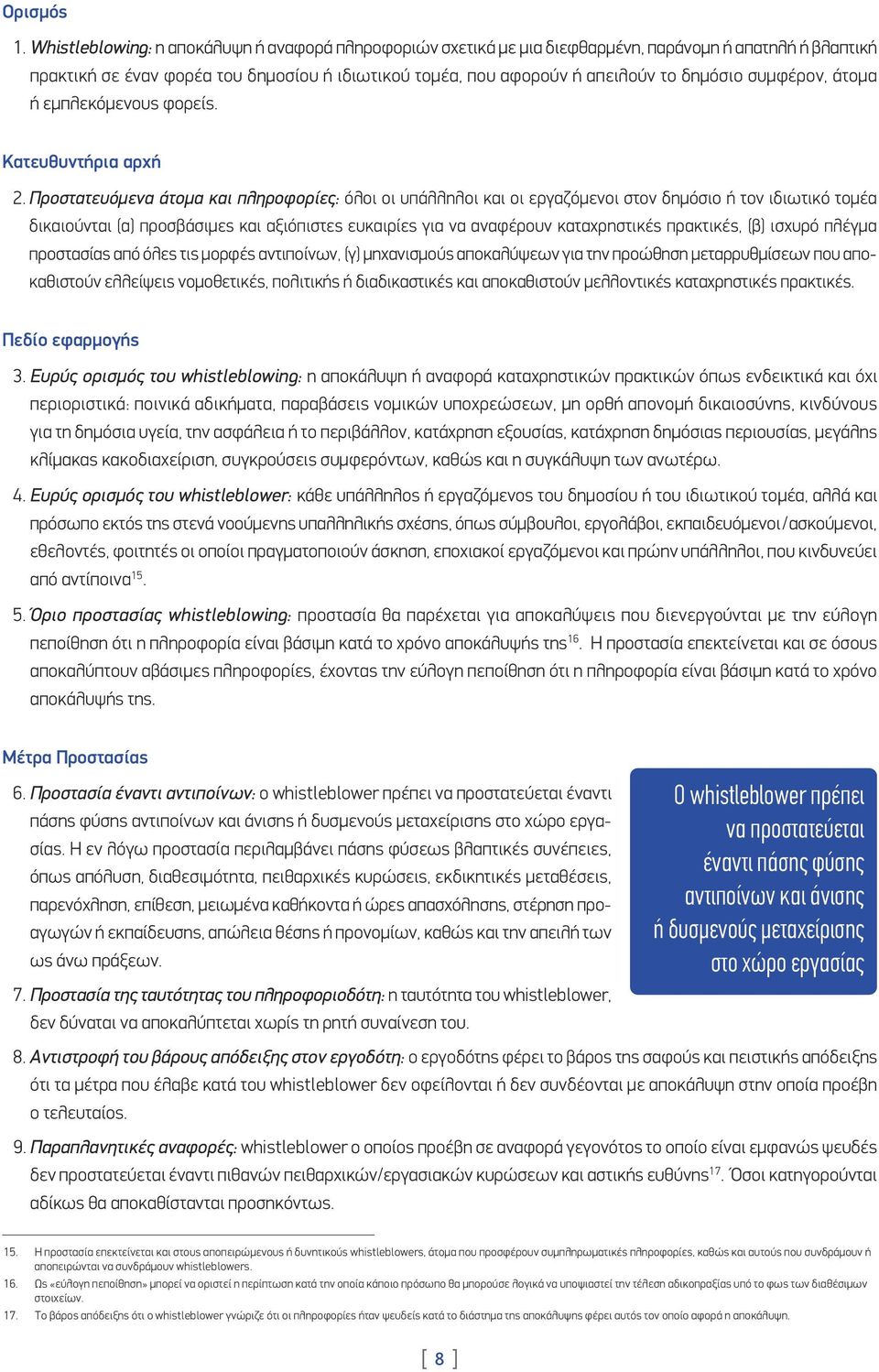 συμφέρον, άτομα ή εμπλεκόμενους φορείς. Κατευθυντήρια αρχή 2.