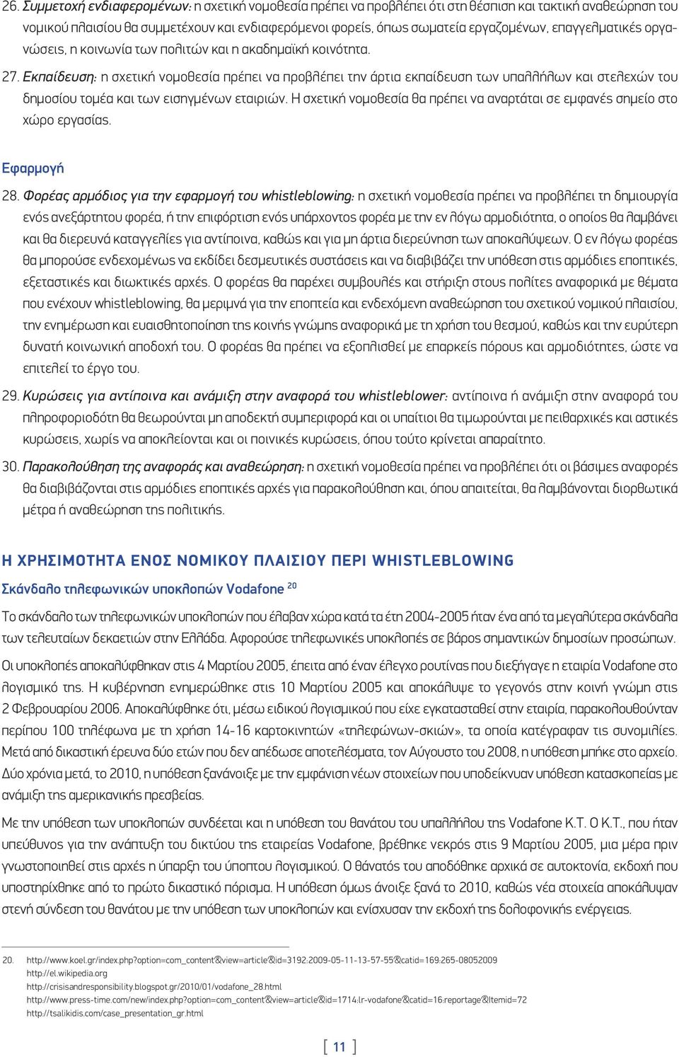 Εκπαίδευση: η σχετική νομοθεσία πρέπει να προβλέπει την άρτια εκπαίδευση των υπαλλήλων και στελεχών του δημοσίου τομέα και των εισηγμένων εταιριών.