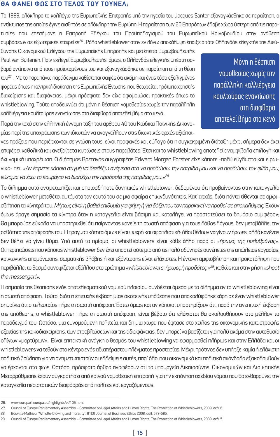 Η παραίτηση των 20 Επιτρόπων έλαβε χώρα ύστερα από τις παρατυπίες που επεσήμανε η Επιτροπή Ελέγχου του Προϋπολογισμού του Ευρωπαϊκού Κοινοβουλίου στην ανάθεση συμβάσεων σε εξωτερικές εταιρείες 26.