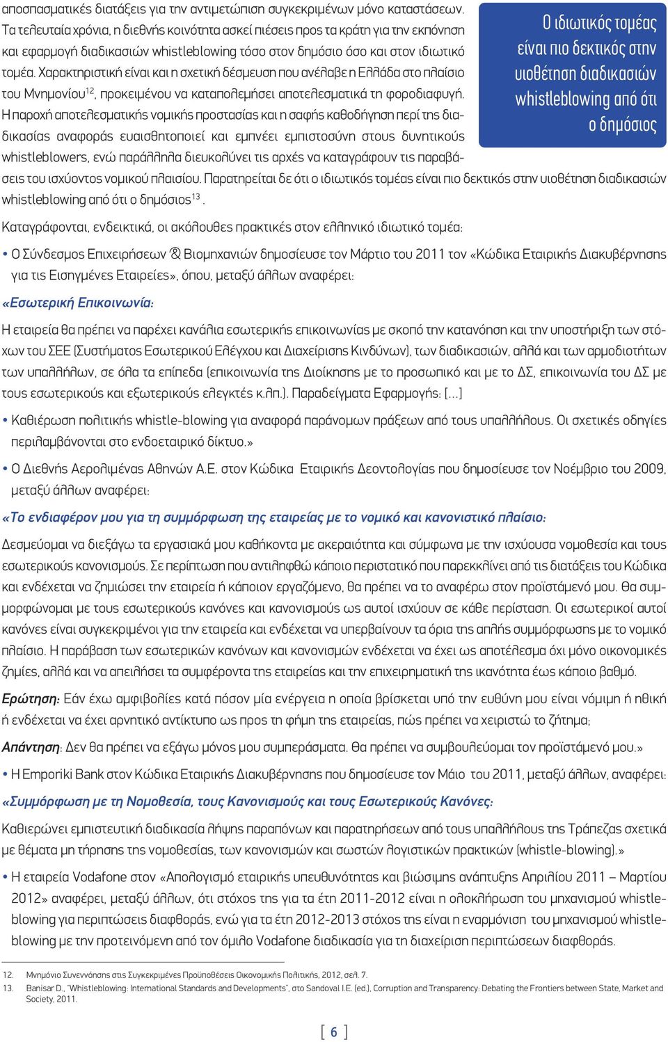 δεκτικός στην τομέα. Χαρακτηριστική είναι και η σχετική δέσμευση που ανέλαβε η Ελλάδα στο πλαίσιο υιοθέτηση διαδικασιών του Μνημονίου 12, προκειμένου να καταπολεμήσει αποτελεσματικά τη φοροδιαφυγή.