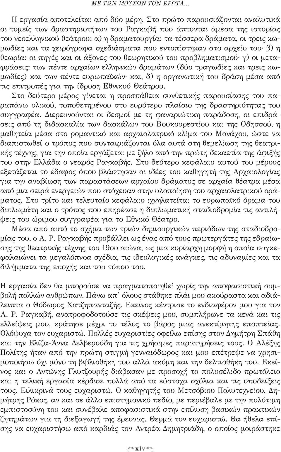 χειρόγραφα σχεδιάσματα που εντοπίστηκαν στο αρχείο του β) η θεωρία: οι πηγές και οι άξονες του θεωρητικού του προβληματισμού γ) οι μεταφράσεις: των πέντε αρχαίων ελληνικών δραμάτων (δύο τραγωδίες και