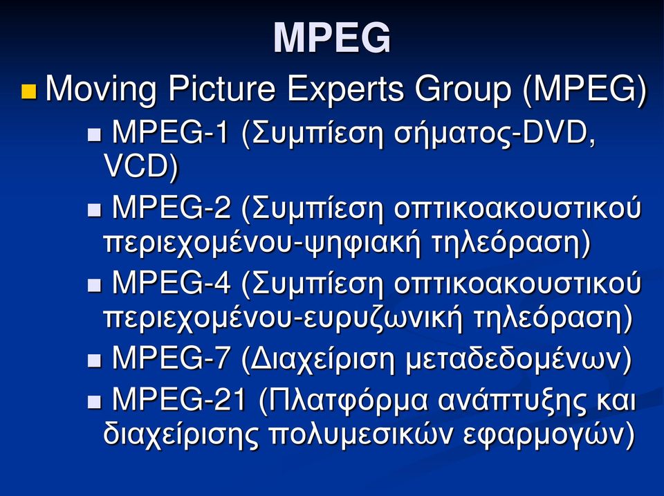 (Συμπίεση οπτικοακουστικού περιεχομένου-ευρυζωνική τηλεόραση) MPEG-7