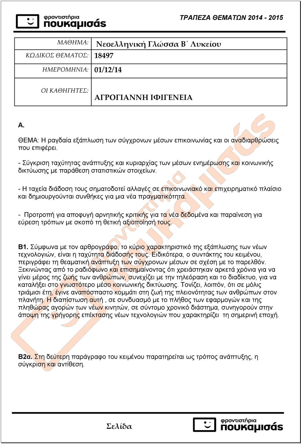 - Σύγκριση ταχύτητας ανάπτυξης και κυριαρχίας των μέσων ενημέρωσης και κοινωνικής δικτύωσης με παράθεση στατιστικών στοιχείων.