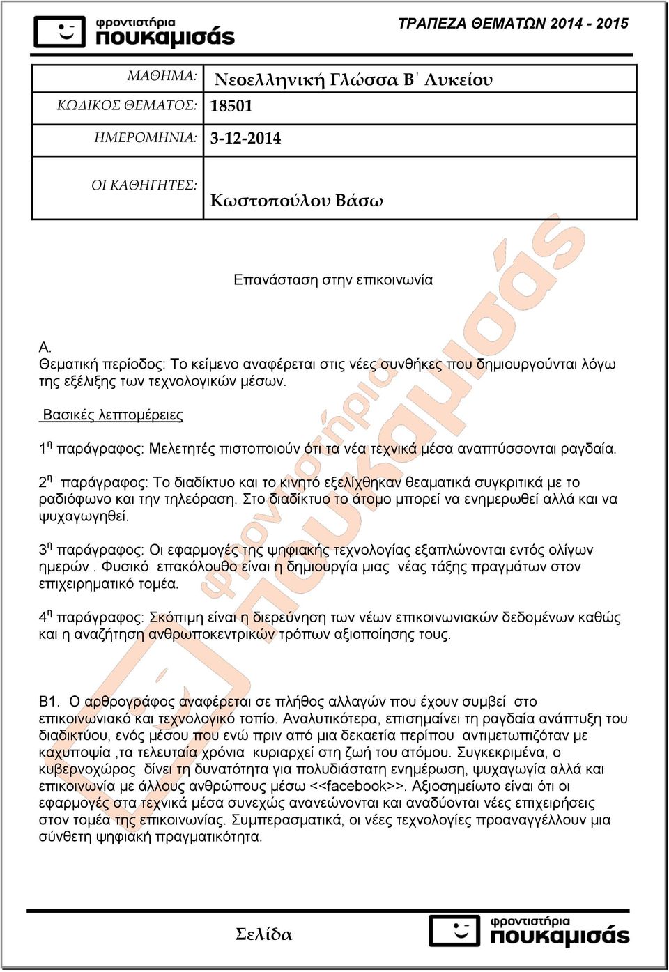 Βασικές λεπτομέρειες 1 η παράγραφος: Μελετητές πιστοποιούν ότι τα νέα τεχνικά μέσα αναπτύσσονται ραγδαία.