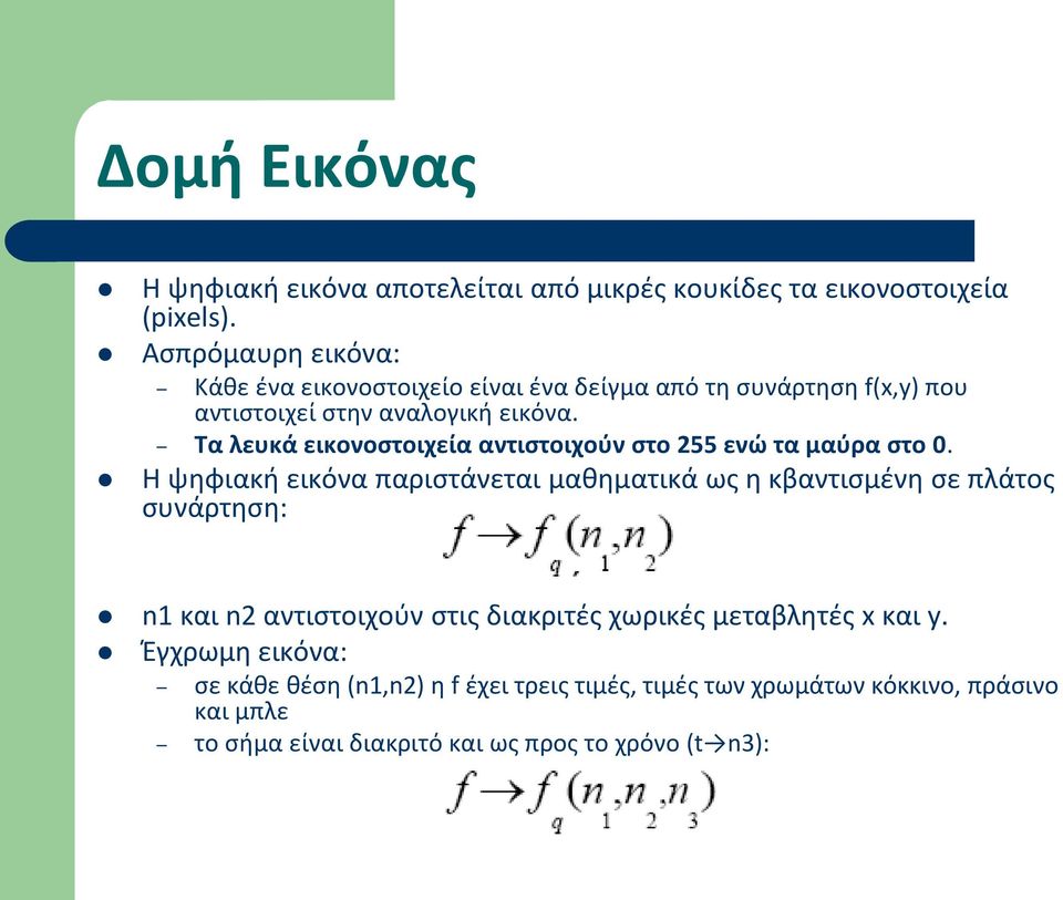 Τα λευκά εικονοστοιχεία αντιστοιχούν στο 255 ενώ τα μαύρα στο 0.