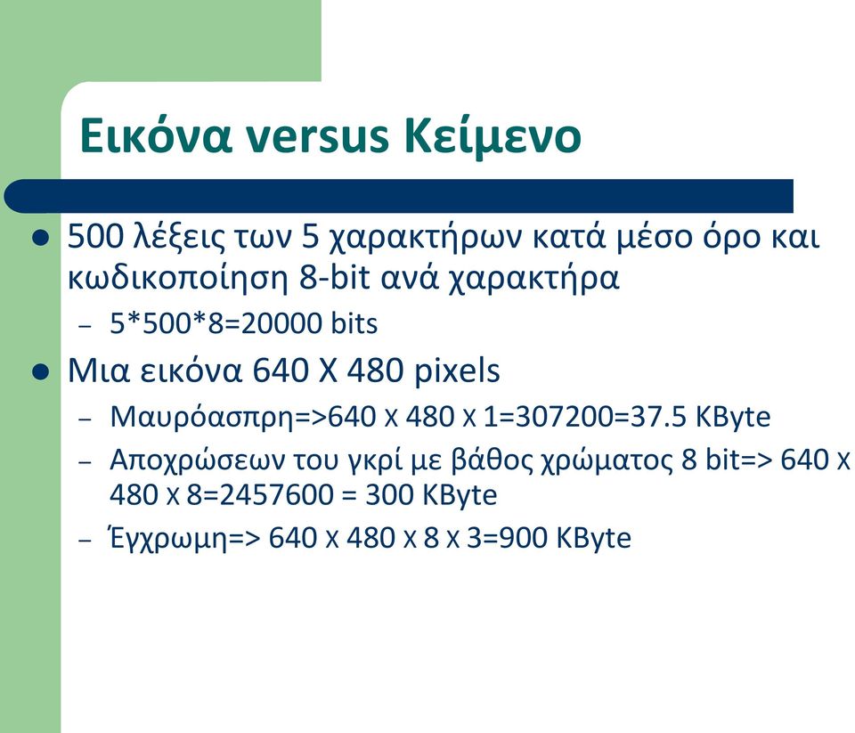 pixels Μαυρόασπρη=>640 Χ 480 Χ 1=307200=37.