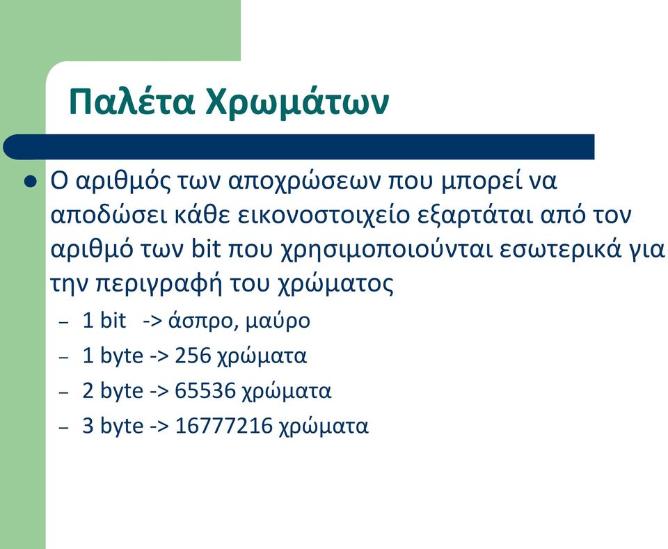 εσωτερικά για την περιγραφή του χρώματος 1 bit -> άσπρο, μαύρο 1