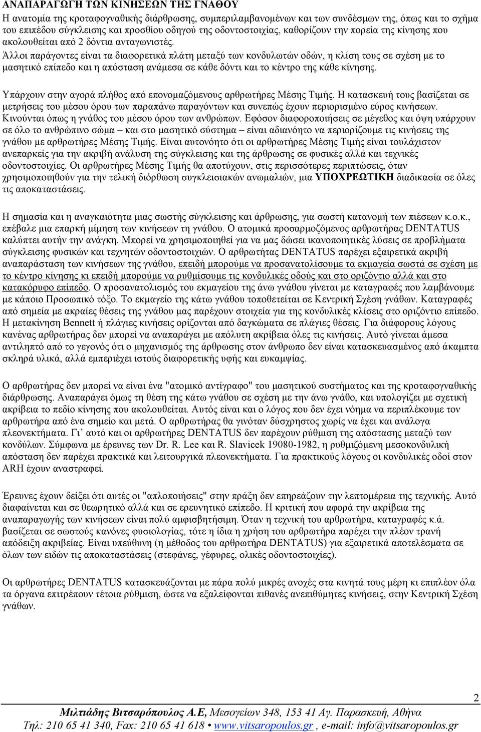 Άλλοι παράγοντες είναι τα διαφορετικά πλάτη µεταξύ των κονδυλωτών οδών, η κλίση τους σε σχέση µε το µασητικό επίπεδο και η απόσταση ανάµεσα σε κάθε δόντι και το κέντρο της κάθε κίνησης.