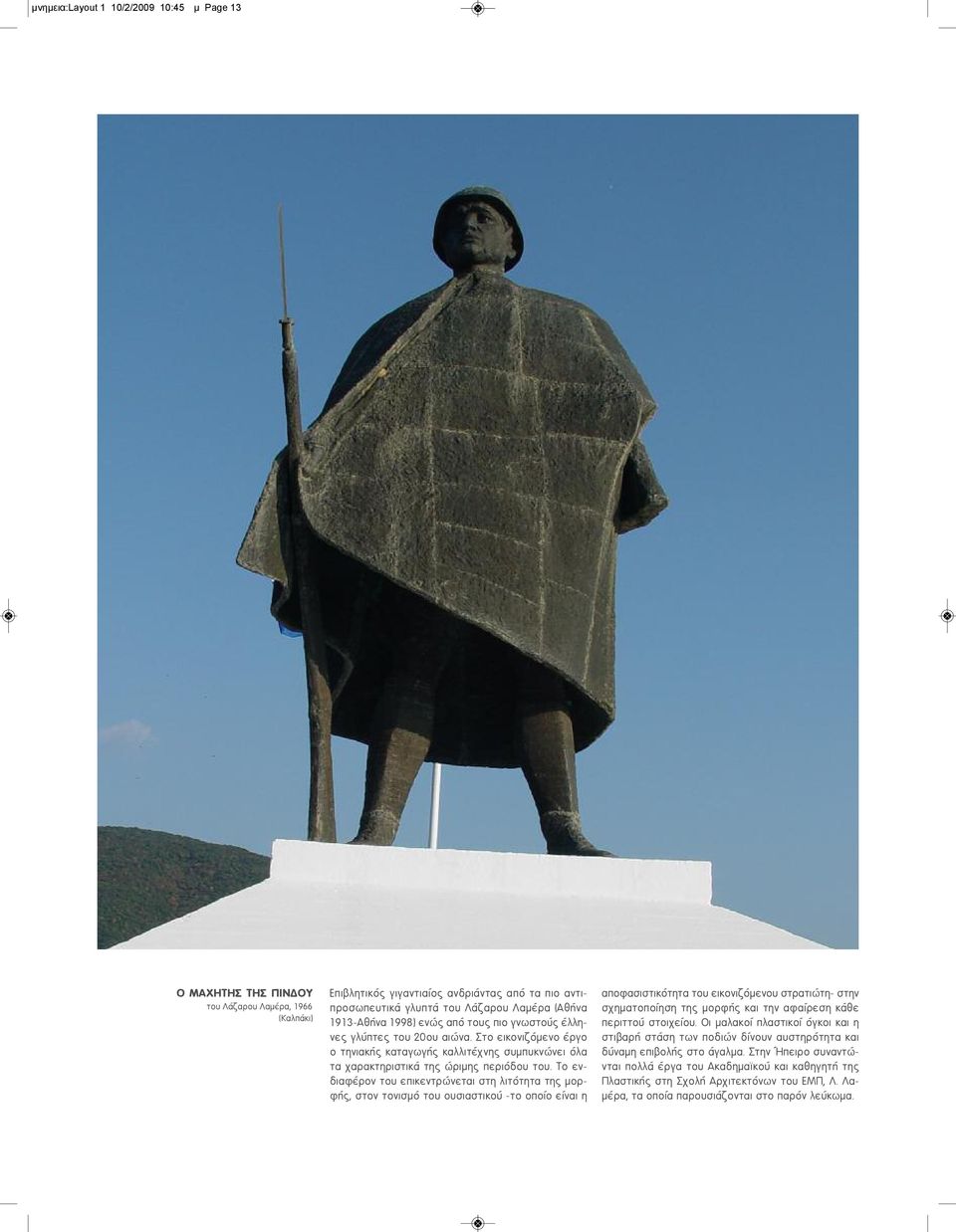 Το ενδιαφέρον του επικεντρώνεται στη λιτότητα της μορφής, στον τονισμό του ουσιαστικού -το οποίο είναι η αποφασιστικότητα του εικονιζόμενου στρατιώτη- στην σχηματοποίηση της μορφής και την αφαίρεση