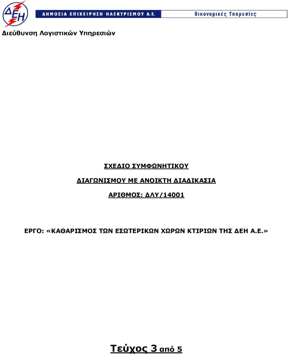 ΔΙΑΔΙΚΑΣΙΑ ΑΡΙΘΜΟΣ: ΔΛΥ/14001 ΕΡΓΟ: