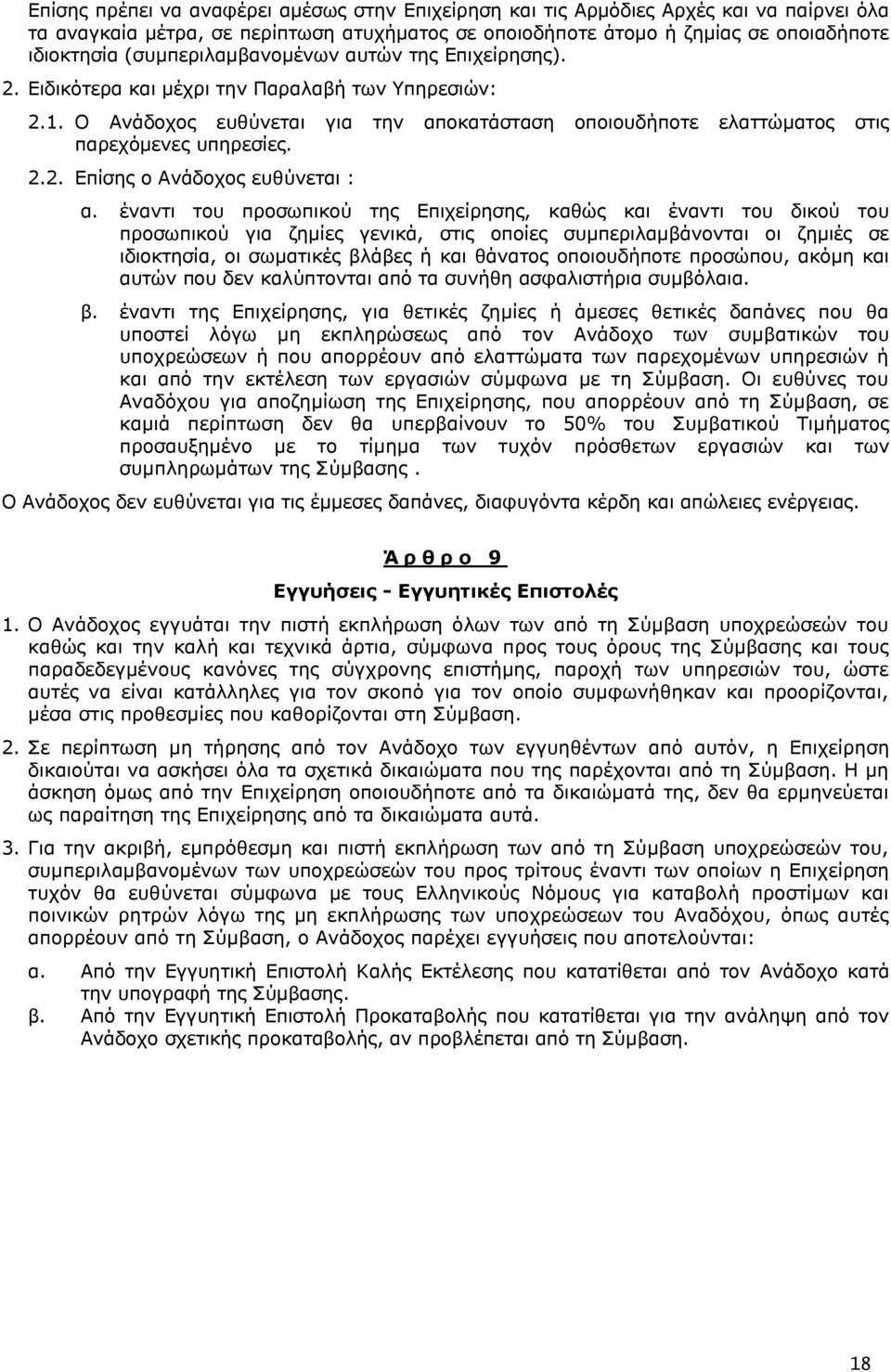 έναντι του προσωπικού της Επιχείρησης, καθώς και έναντι του δικού του προσωπικού για ζημίες γενικά, στις οποίες συμπεριλαμβάνονται οι ζημιές σε ιδιοκτησία, οι σωματικές βλάβες ή και θάνατος