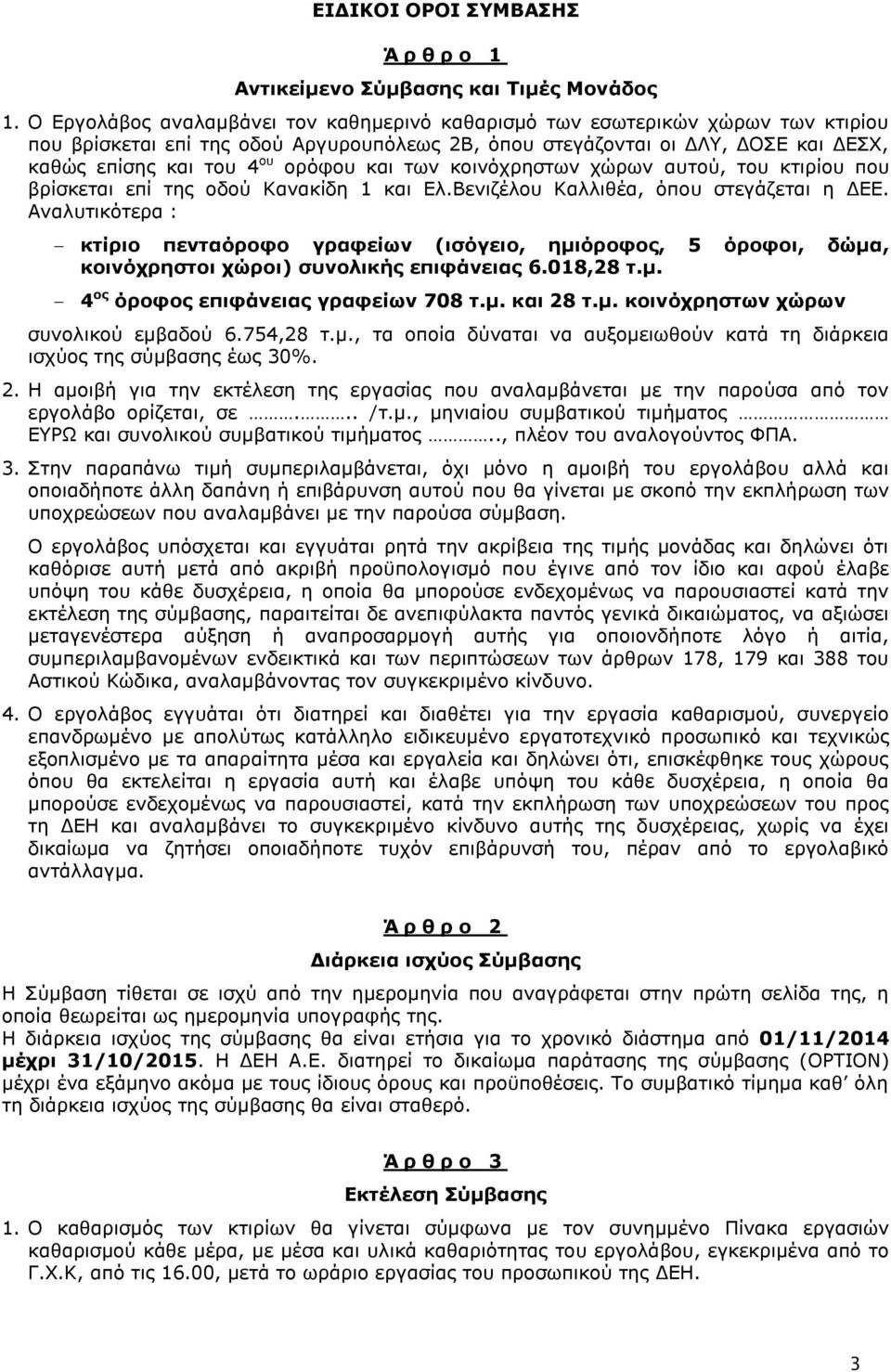 και των κοινόχρηστων χώρων αυτού, του κτιρίου που βρίσκεται επί της οδού Κανακίδη 1 και Ελ.Βενιζέλου Καλλιθέα, όπου στεγάζεται η ΔΕΕ.