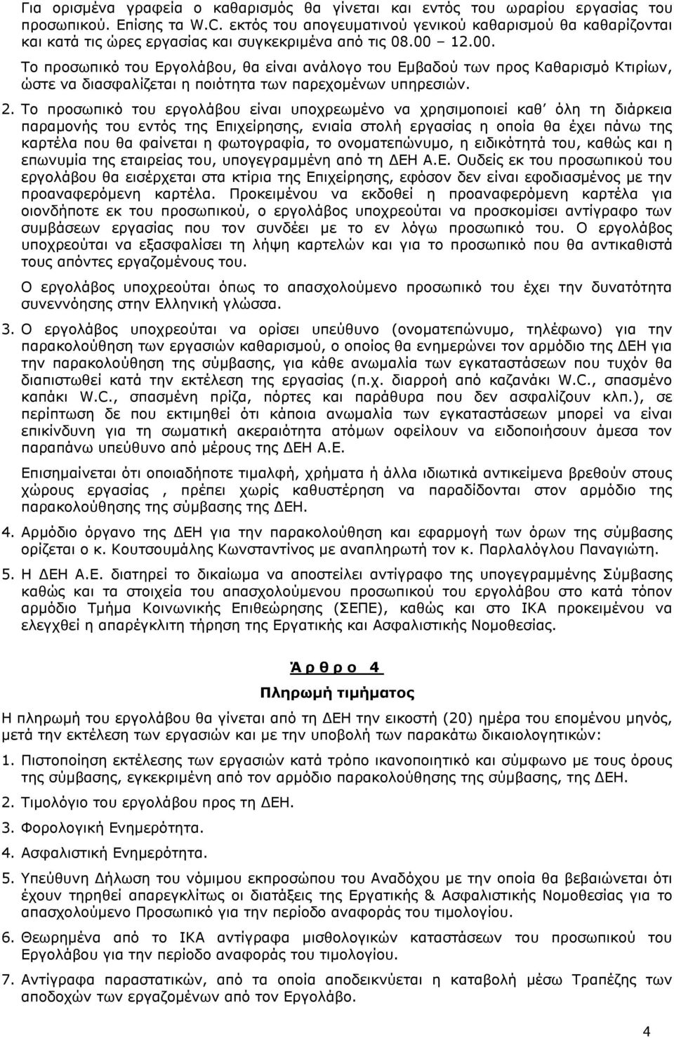 12.00. Το προσωπικό του Εργολάβου, θα είναι ανάλογο του Εμβαδού των προς Καθαρισμό Κτιρίων, ώστε να διασφαλίζεται η ποιότητα των παρεχομένων υπηρεσιών. 2.