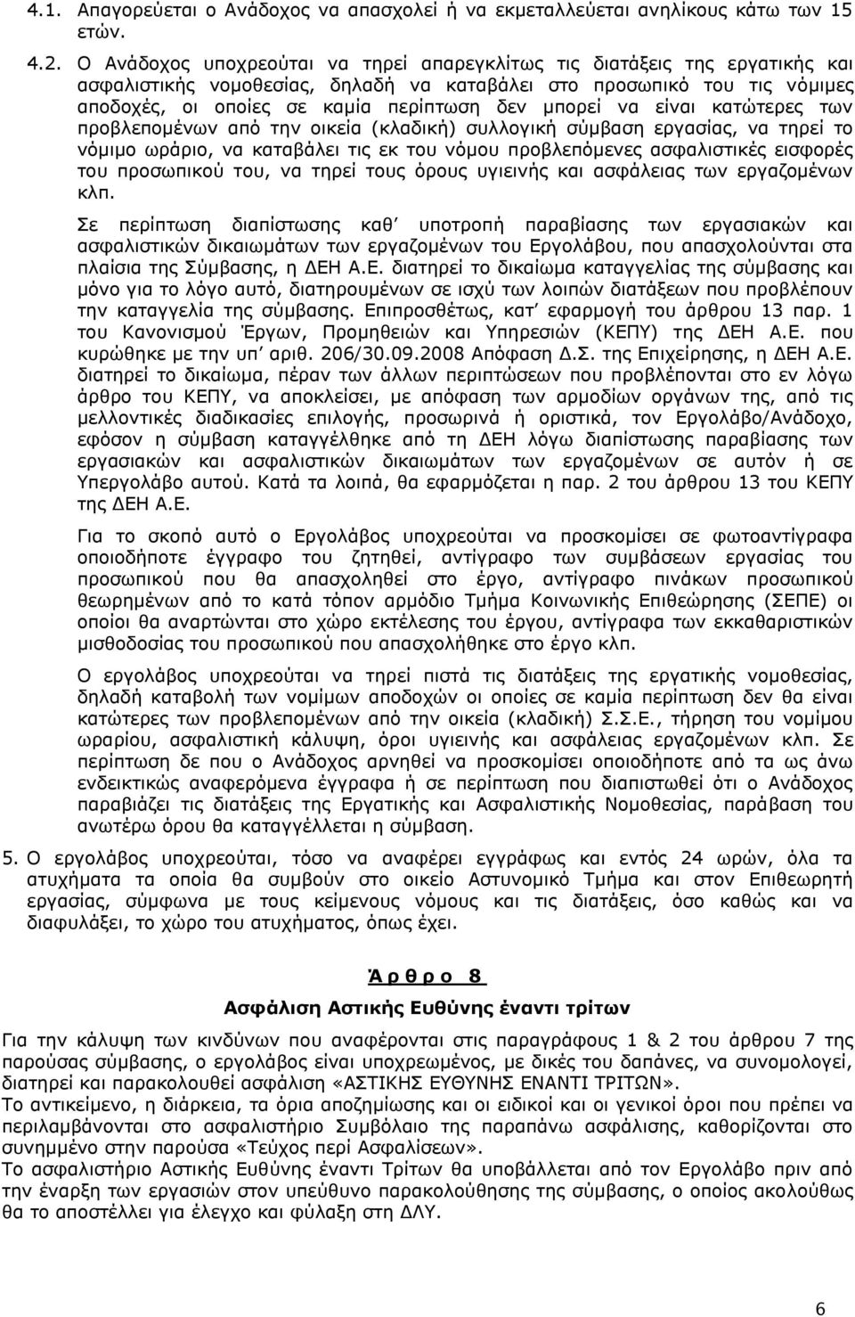 μπορεί να είναι κατώτερες των προβλεπομένων από την οικεία (κλαδική) συλλογική σύμβαση εργασίας, να τηρεί το νόμιμο ωράριο, να καταβάλει τις εκ του νόμου προβλεπόμενες ασφαλιστικές εισφορές του