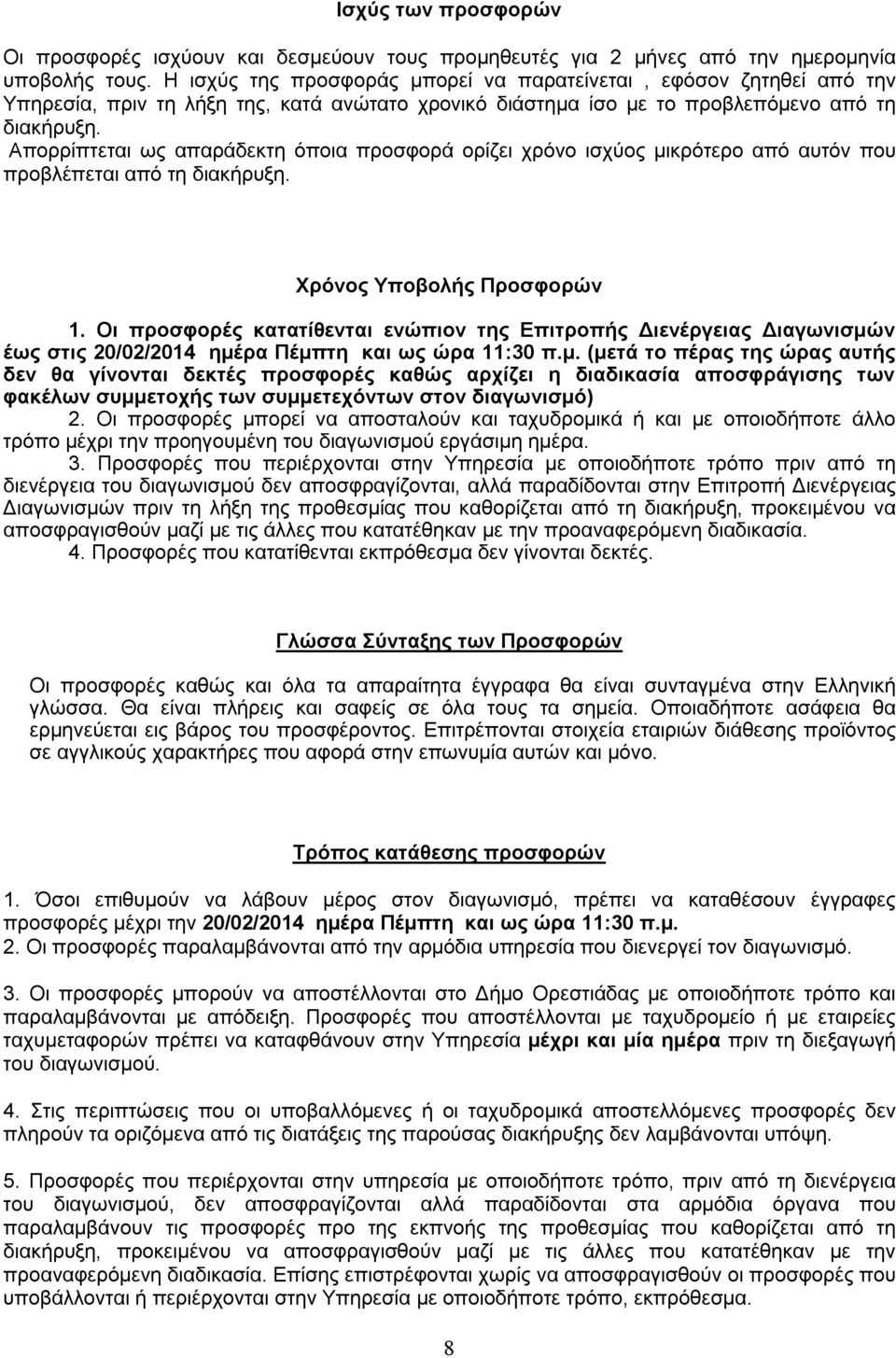 Απορρίπτεται ως απαράδεκτη όποια προσφορά ορίζει χρόνο ισχύος μικρότερο από αυτόν που προβλέπεται από τη διακήρυξη. Χρόνος Υποβολής Προσφορών 1.