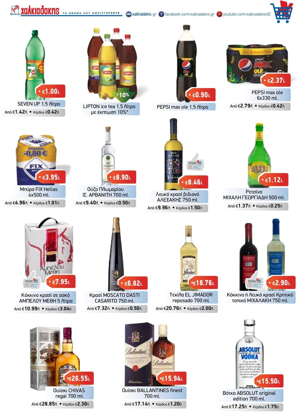 8.46λ. Λευκό κρασί βιδιανό ΑΛΕΞΑΚΗΣ 750 ml. Από 9.96λ. Κέρδος 1.50λ. 1.12λ. Ρετσίνα ΜΙΧΑΛΗ ΓΕΩΡΓΙΑΔΗ 500 ml. Από 1.37λ. Κέρδος 0.25λ. 7.95λ. 6.82λ. 18.76λ. 2.90λ.