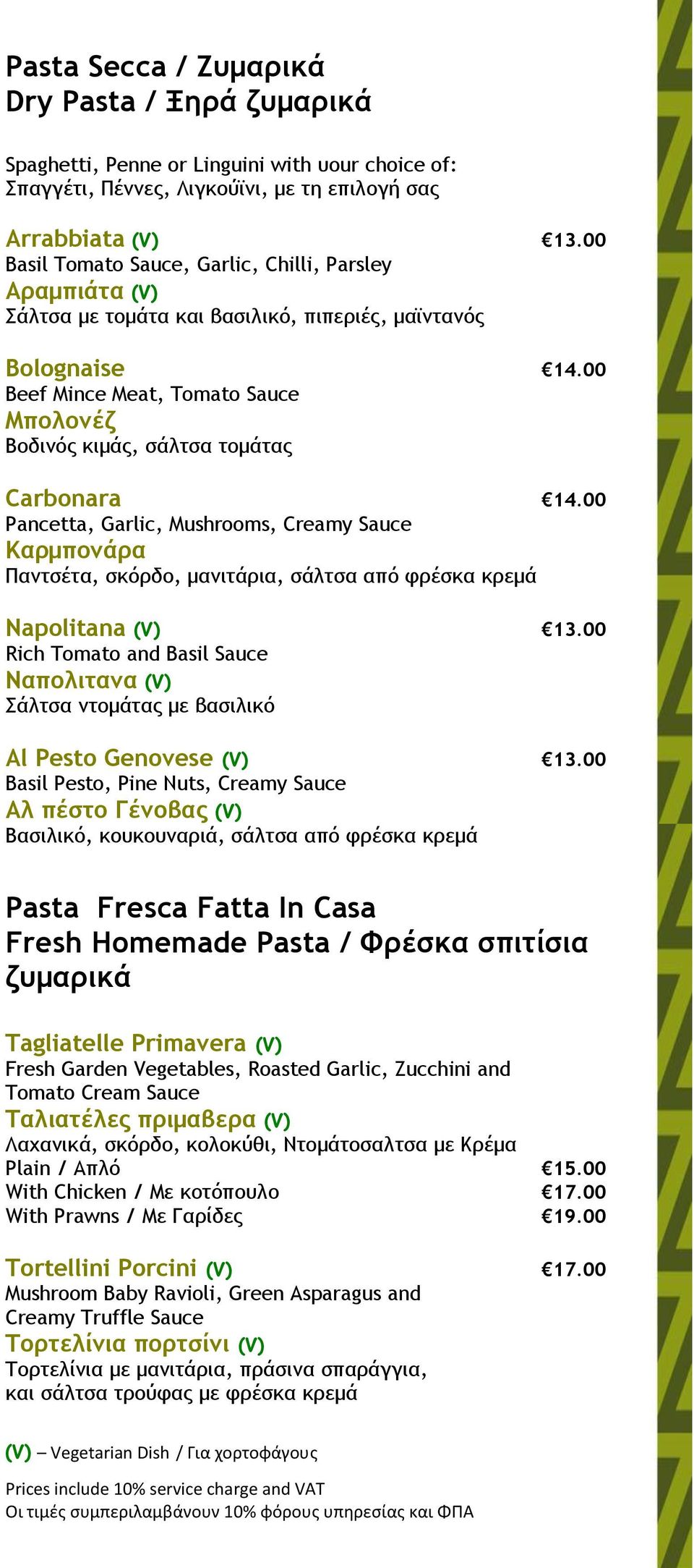 00 Beef Mince Meat, Tomato Sauce Μπολονέζ Βοδινός κιμάς, σάλτσα τομάτας Carbonara 14.