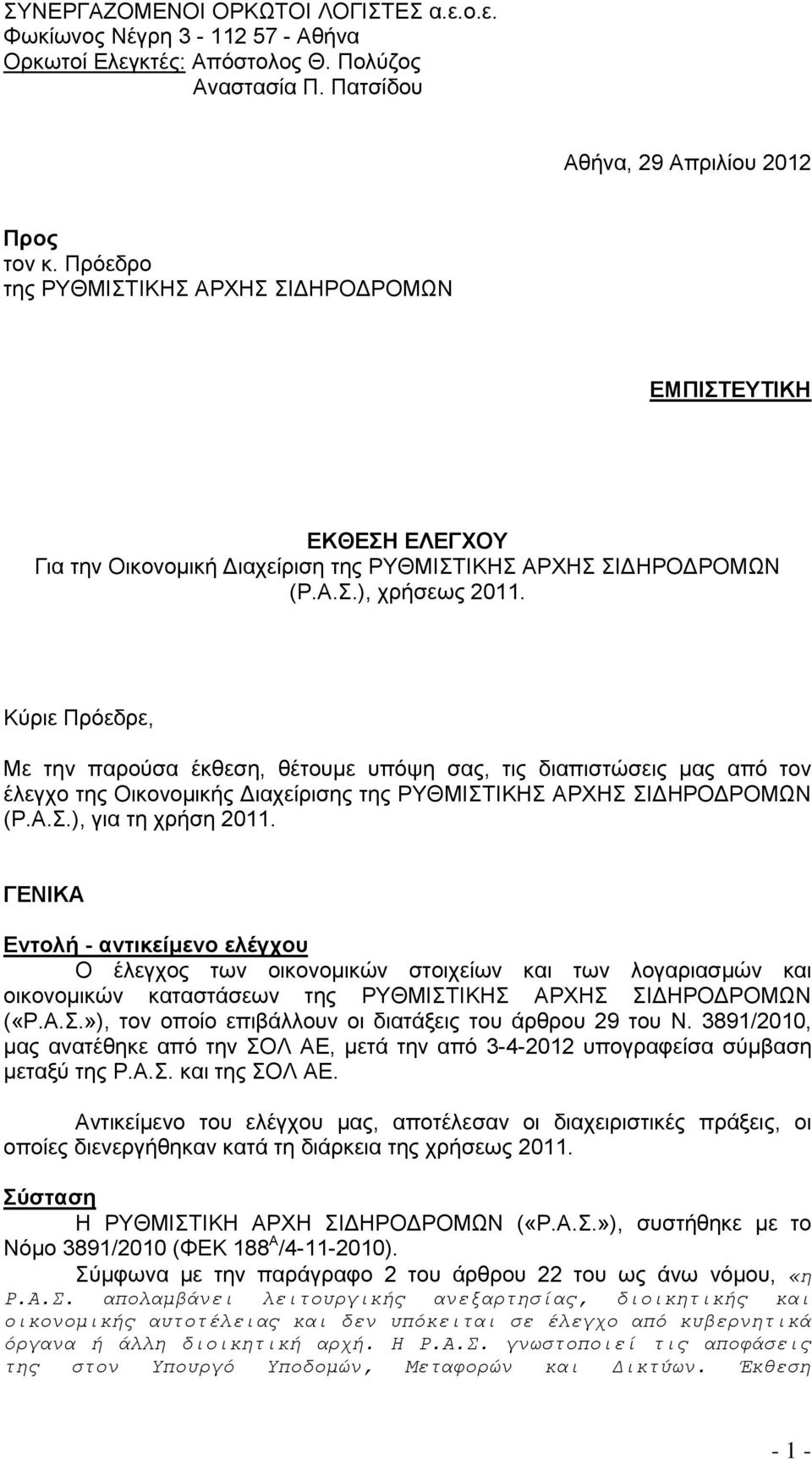 Κύριε Πρόεδρε, Με την παρούσα έκθεση, θέτουμε υπόψη σας, τις διαπιστώσεις μας από τον έλεγχο της Οικονομικής Διαχείρισης της ΡΥΘΜΙΣΤΙΚΗΣ ΑΡΧΗΣ ΣΙΔΗΡΟΔΡΟΜΩΝ (Ρ.Α.Σ.), για τη χρήση 2011.