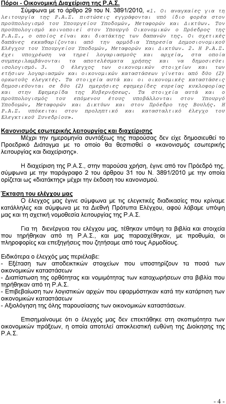 Οι σχετικές δαπάνες εκκαθαρίζονται από την αρμόδια Υπηρεσία Δημοσιονομικού Ελέγχου του Υπουργείου Υποδομών, Μεταφορών και Δικτύων. 2. Η Ρ.Α.Σ.